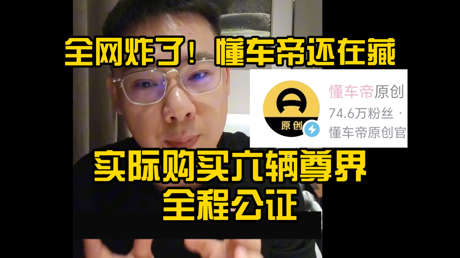 全网炸了!懂车帝藏了一手!实际购买六辆尊界,全程公证应对车企法务部