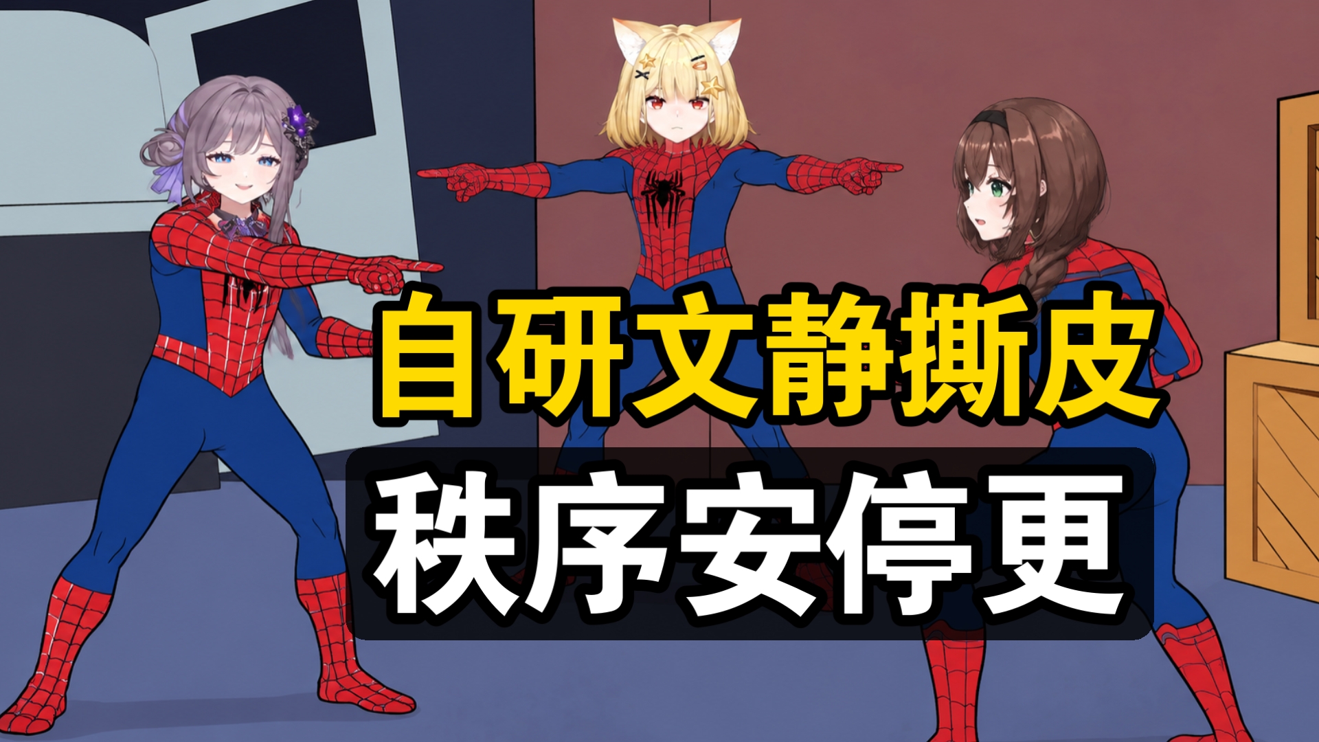 自研文静撕皮，秩序安停更，SakuMea二人首播