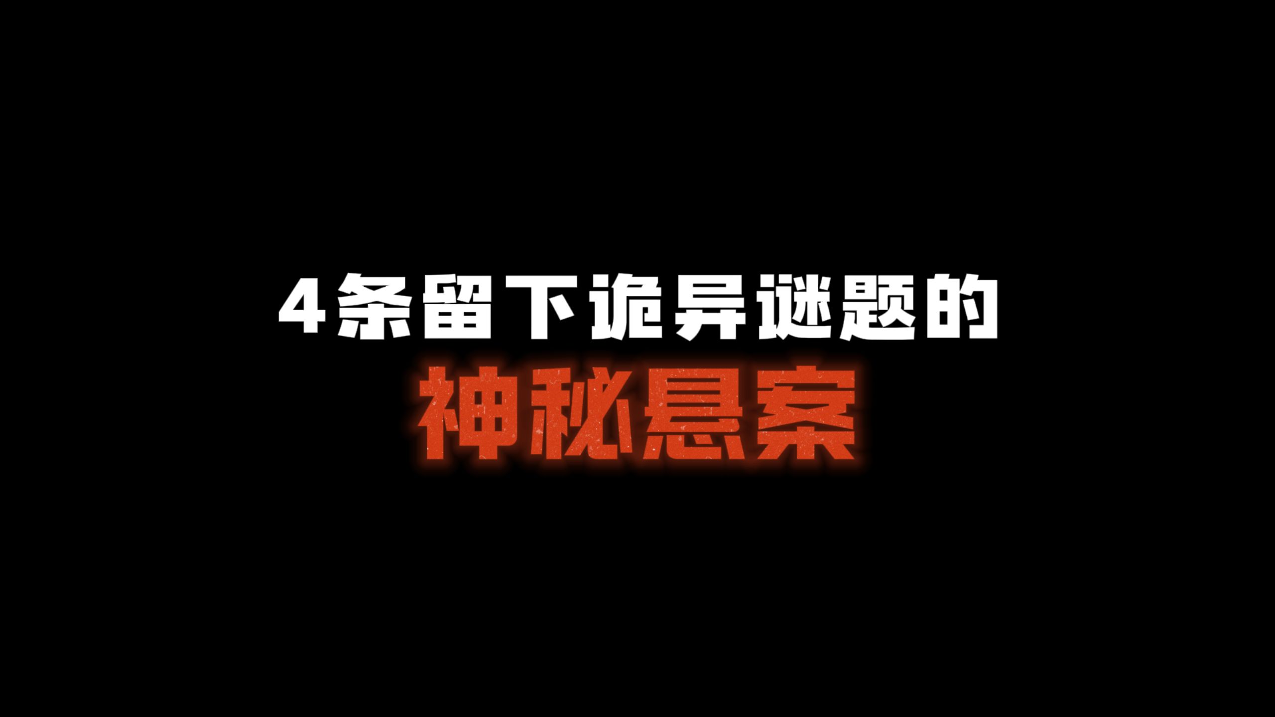 4个留下诡异谜题的神秘悬案