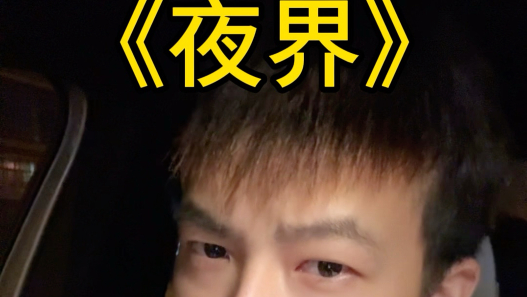 《夜界》玄武改编