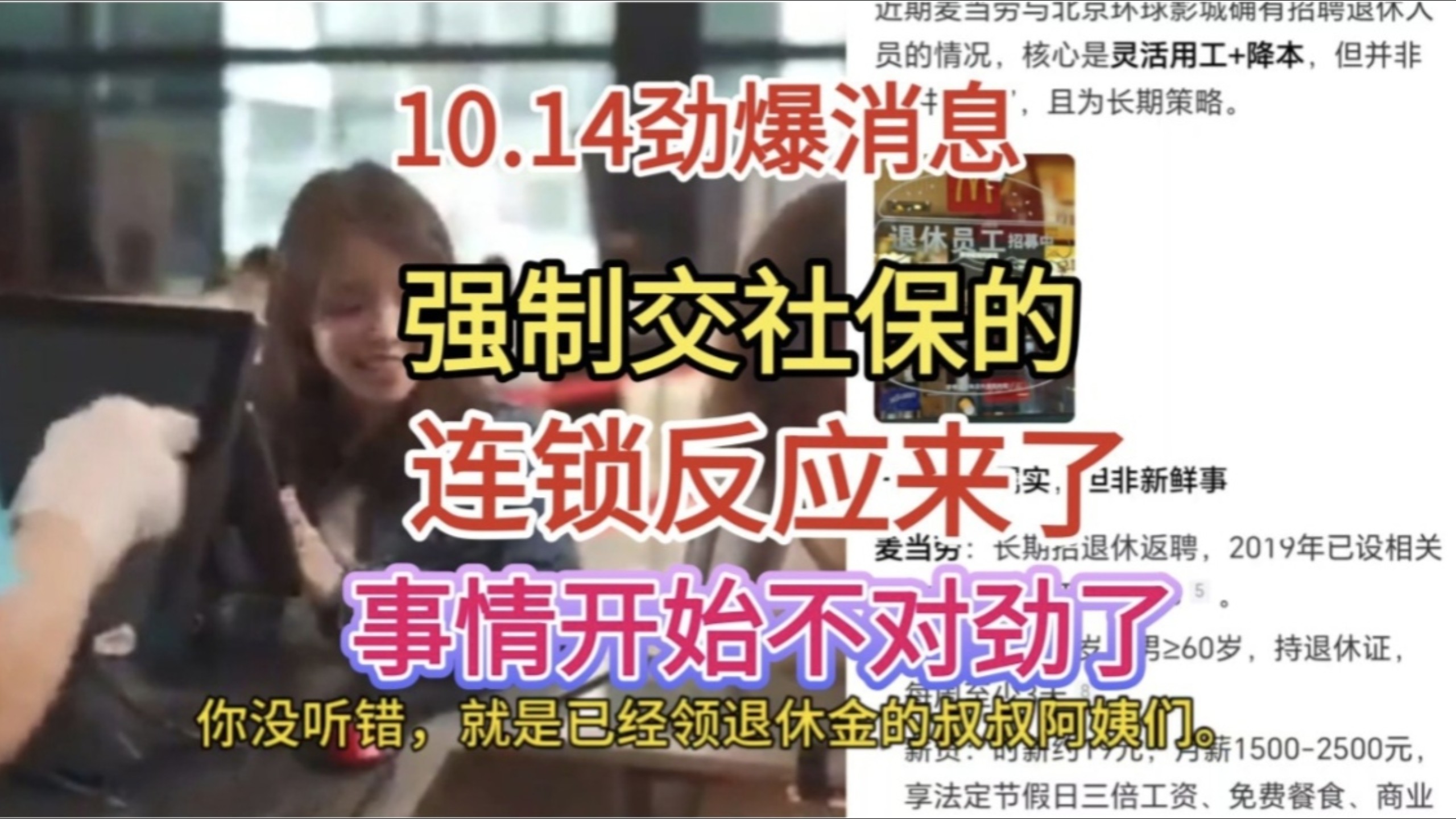 10.14劲爆消息！强制交社保，连锁反应来了！ 事情开始不对劲了！