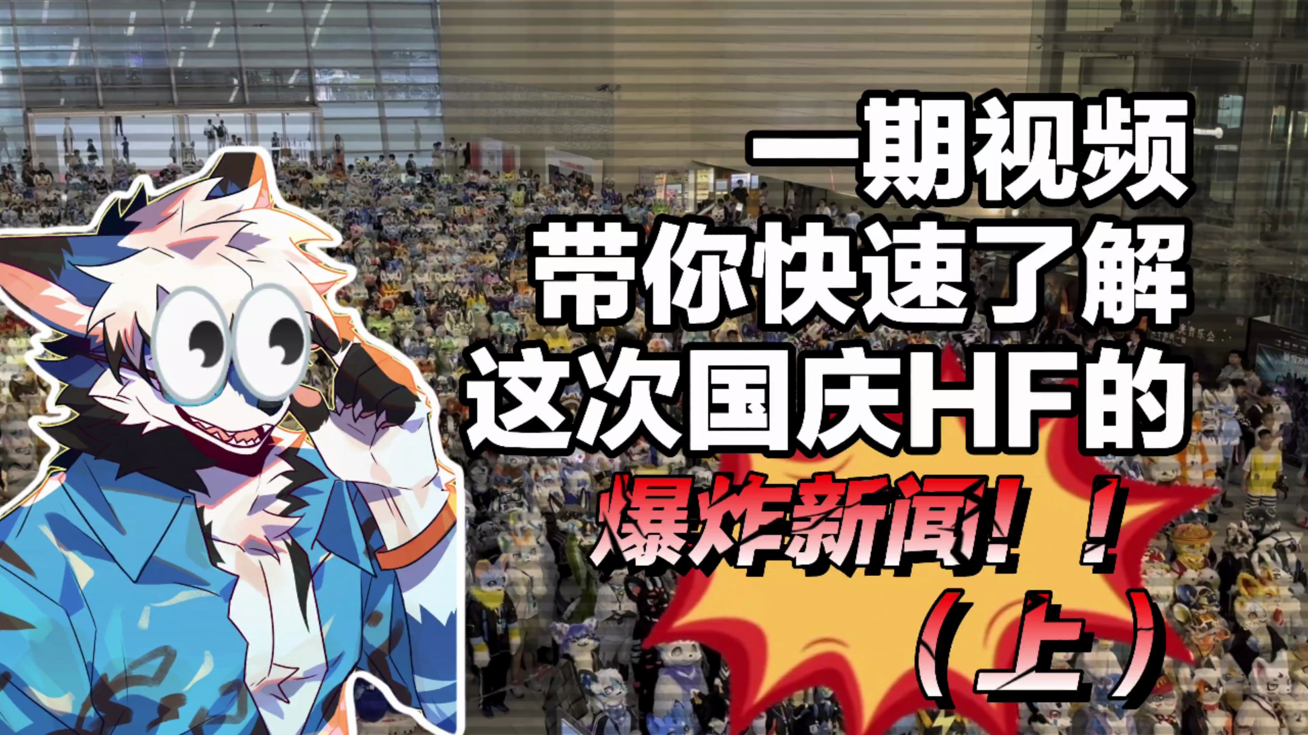 一期视频带你快速了解国庆HF的爆炸新闻！！（上）