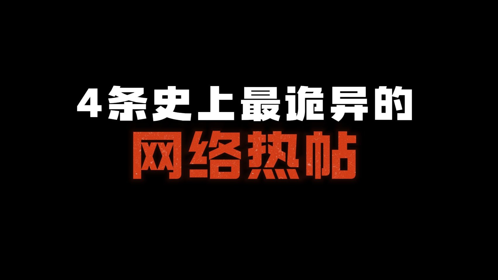 4条史上最诡异的网络热帖