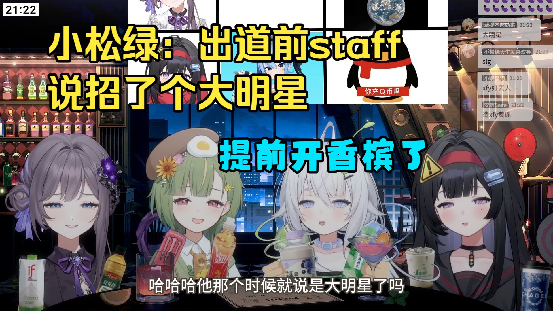 小松绿：出道前问staff同期有谁，staff说招了一个大明星；小路：那个时候就说是大明星了吗，提前开香槟了