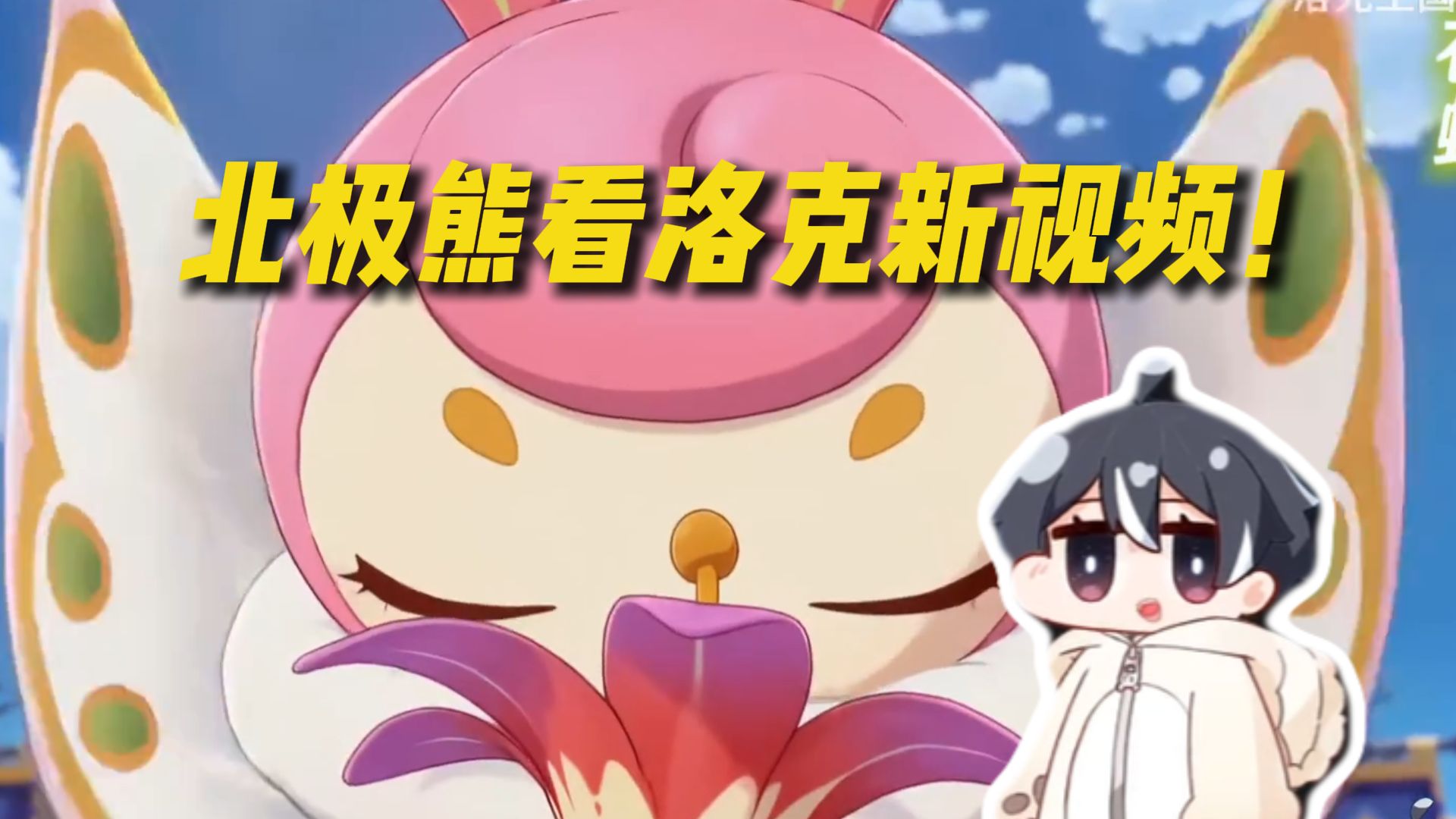 【北极熊】看洛克王国新视频！看到萌队吓哭了：不要示弱啊！