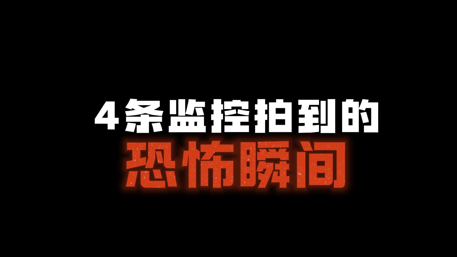4条监控意外录下的恐怖瞬