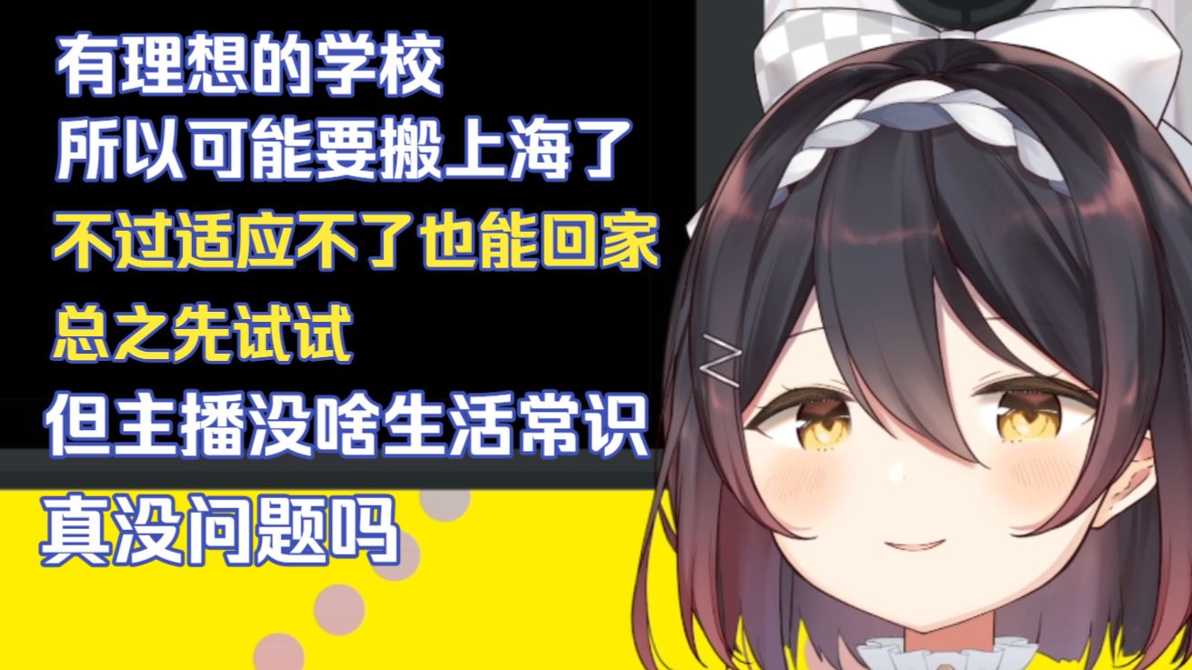 【轴伊Joi】为了学业考虑可能将来要搬上海了