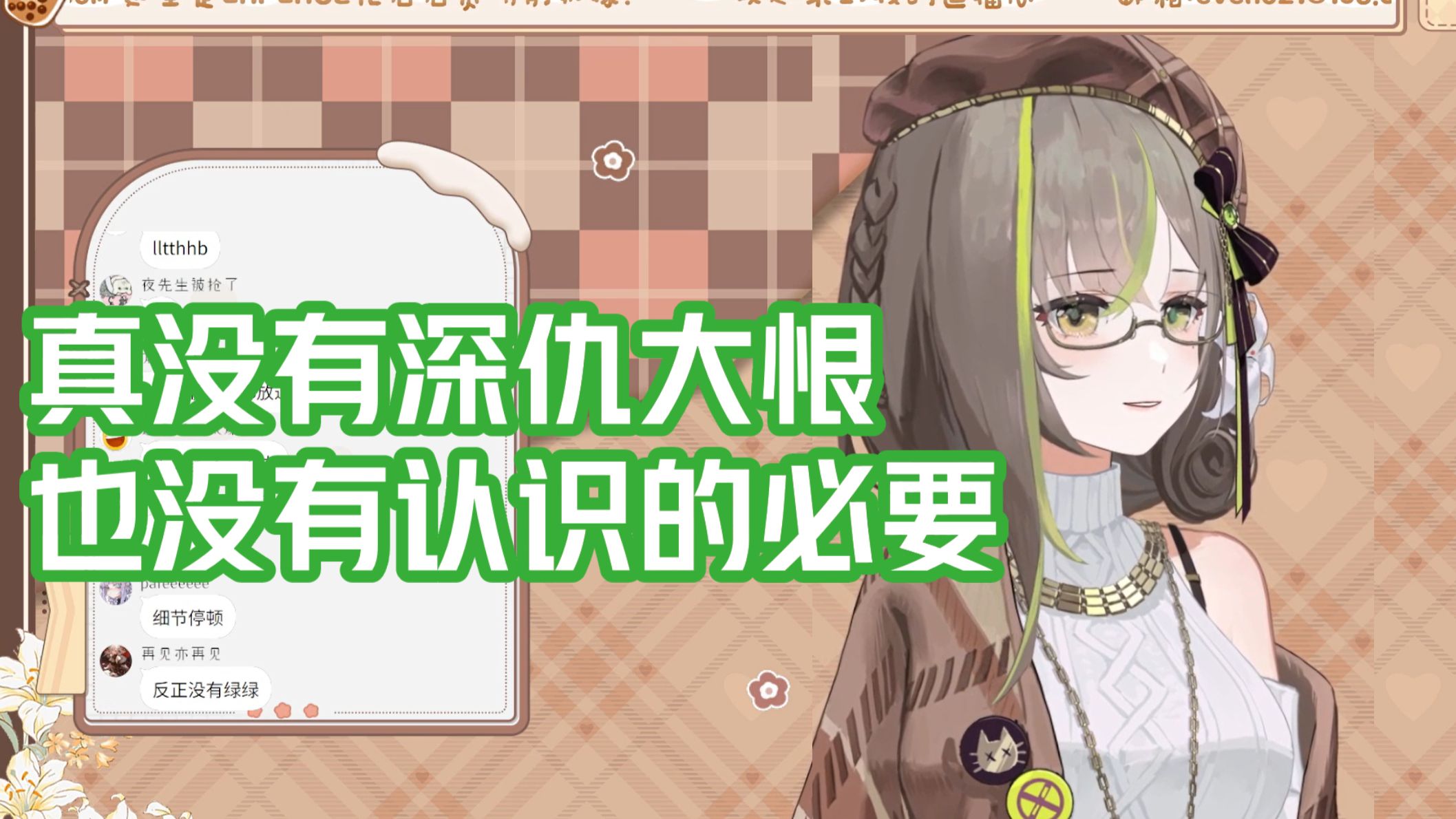 【明前奶绿】我跟那谁真没有仇🤗但是也没有认识的必要,这些问题后续我不会再回了