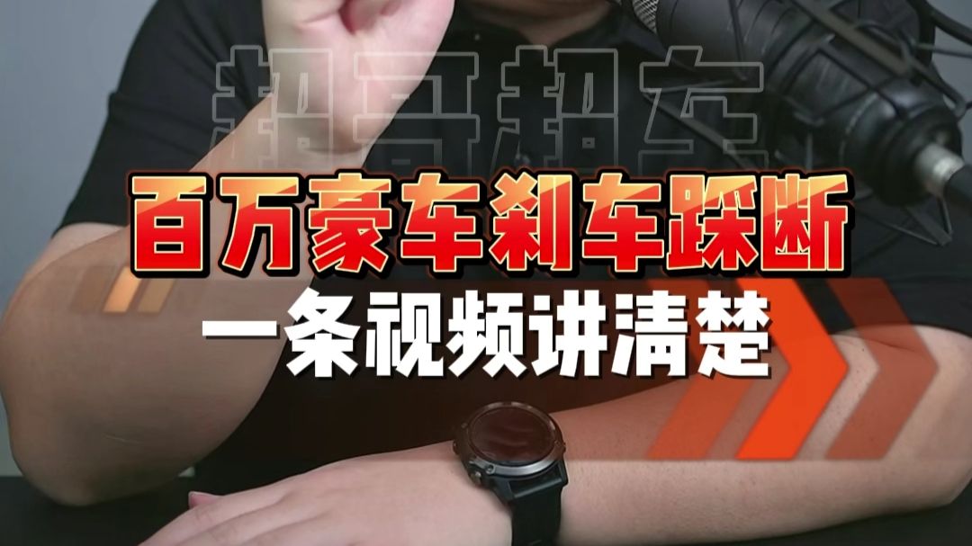 27分钟给你讲清楚,懂车帝尊界V800刹车支架断裂