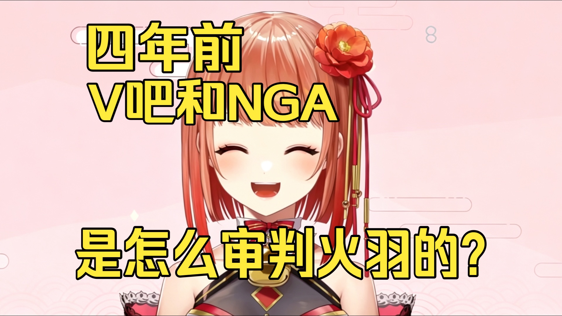 【那年今日】四年前，V吧和NGA是怎么审判火羽的