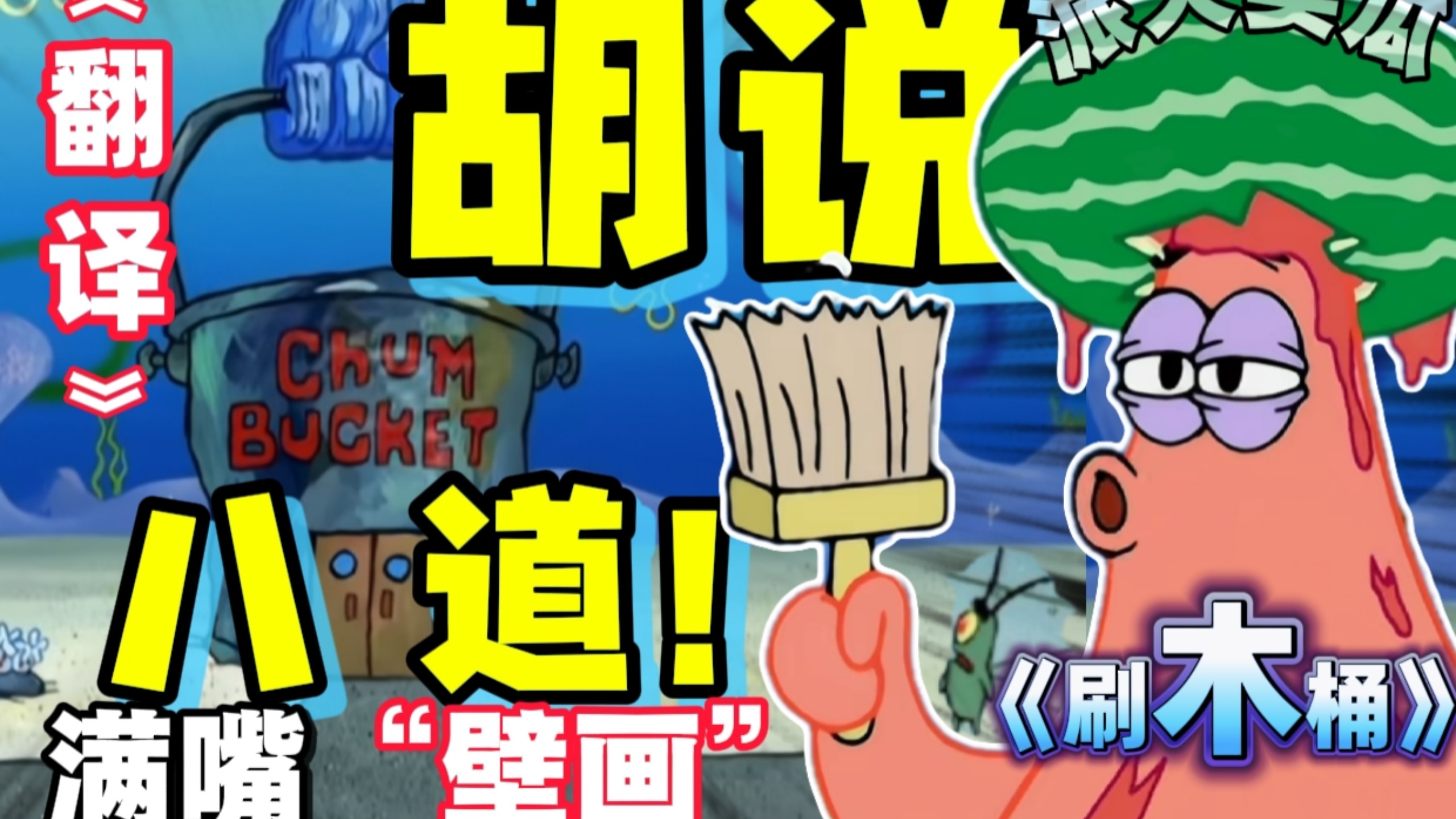 烂翻译界百科全书!满嘴“壁画”!《刷木桶》1分钟10个错!海绵宝宝中期央配翻译集百家之短的一集!《粉刷海之霸》(上)