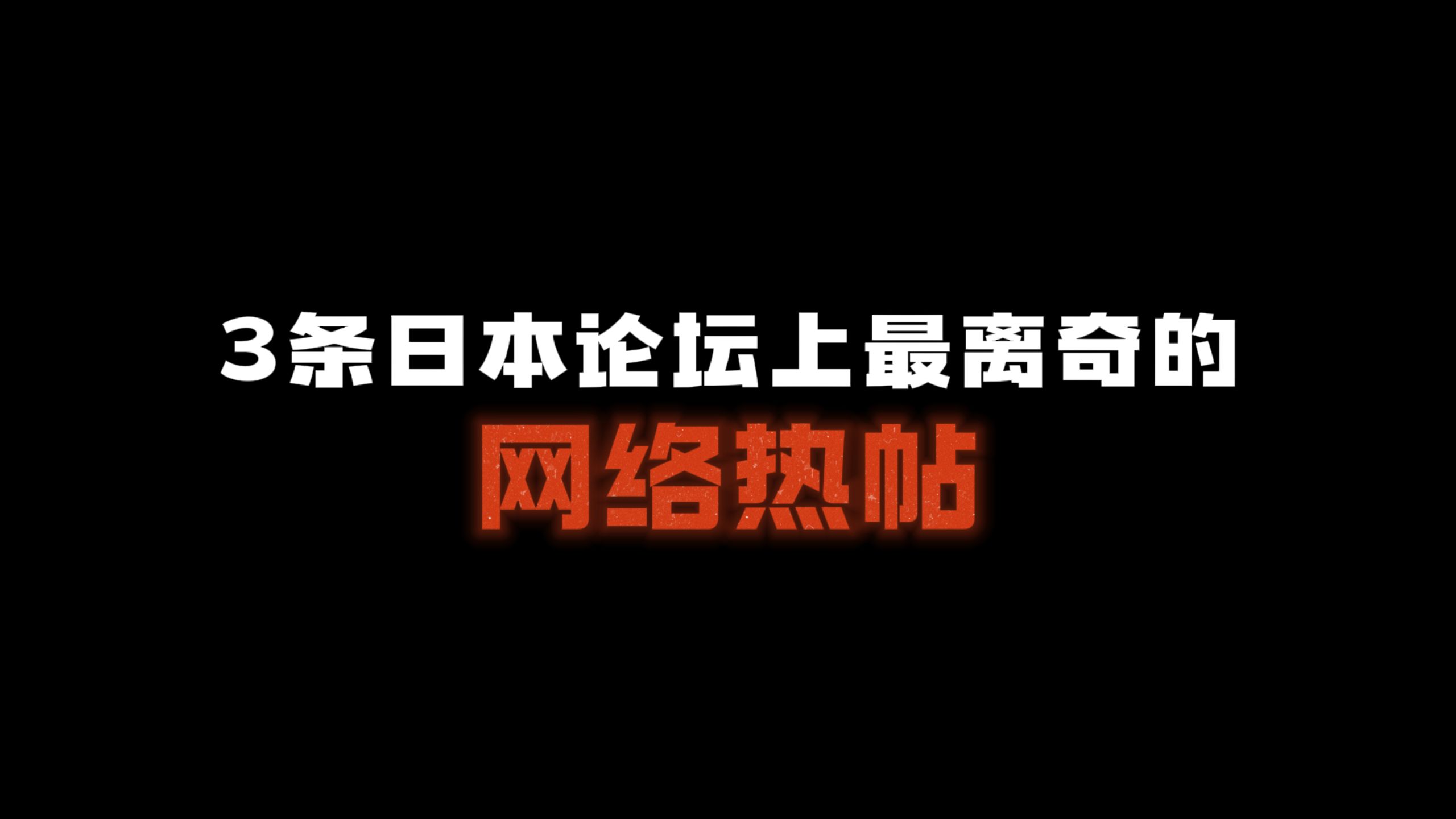 3条日本最恐怖变态的网络热帖