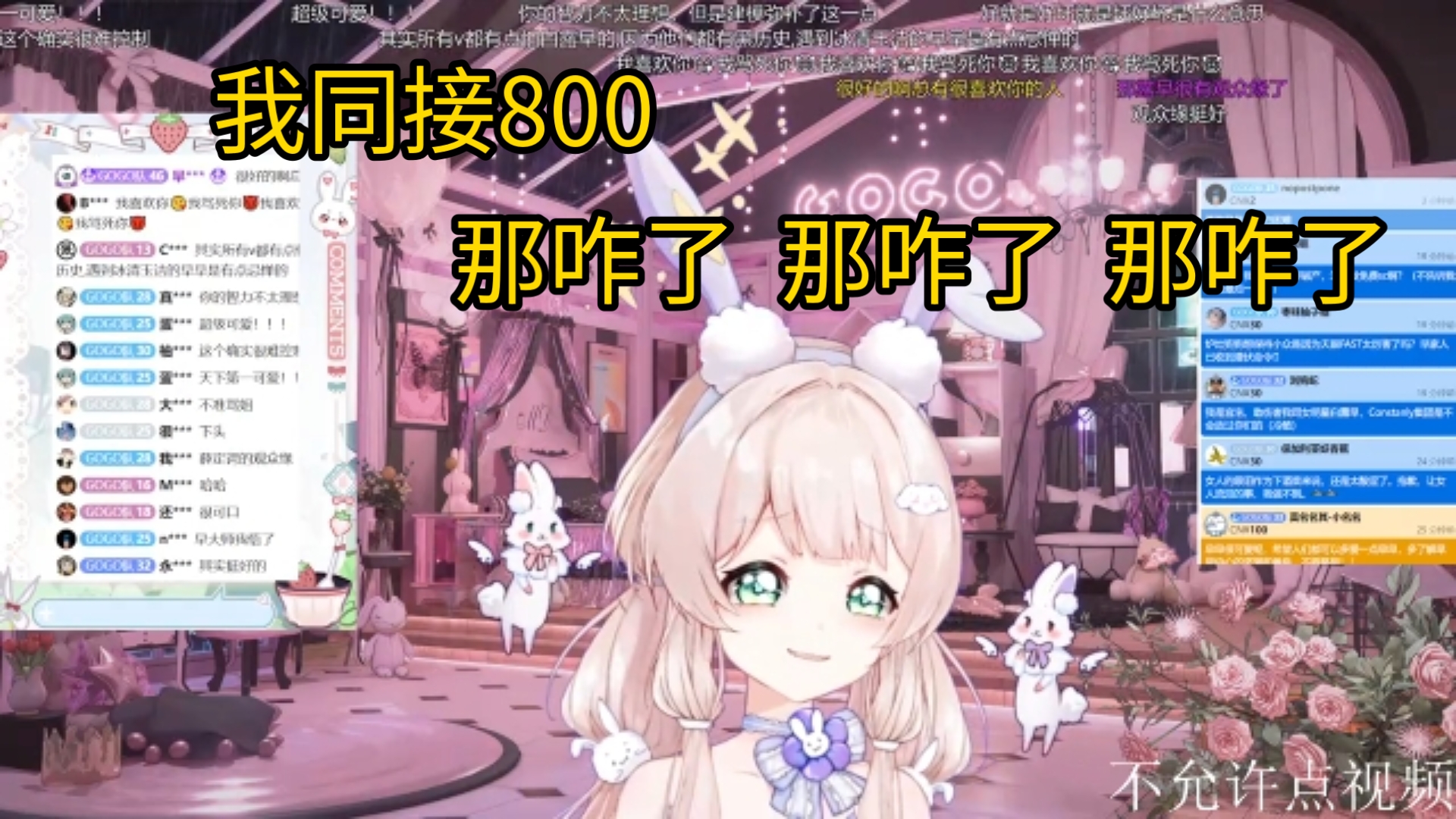 我同接800 那咋了 那咋了 那咋了