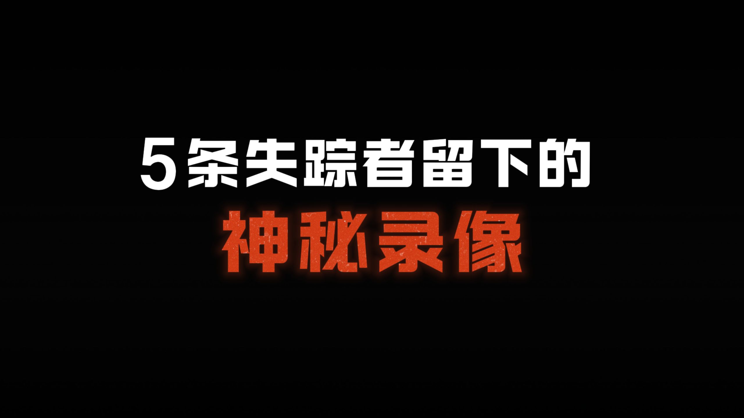 5条失踪者留下的神秘录像，他们究竟去了哪里？