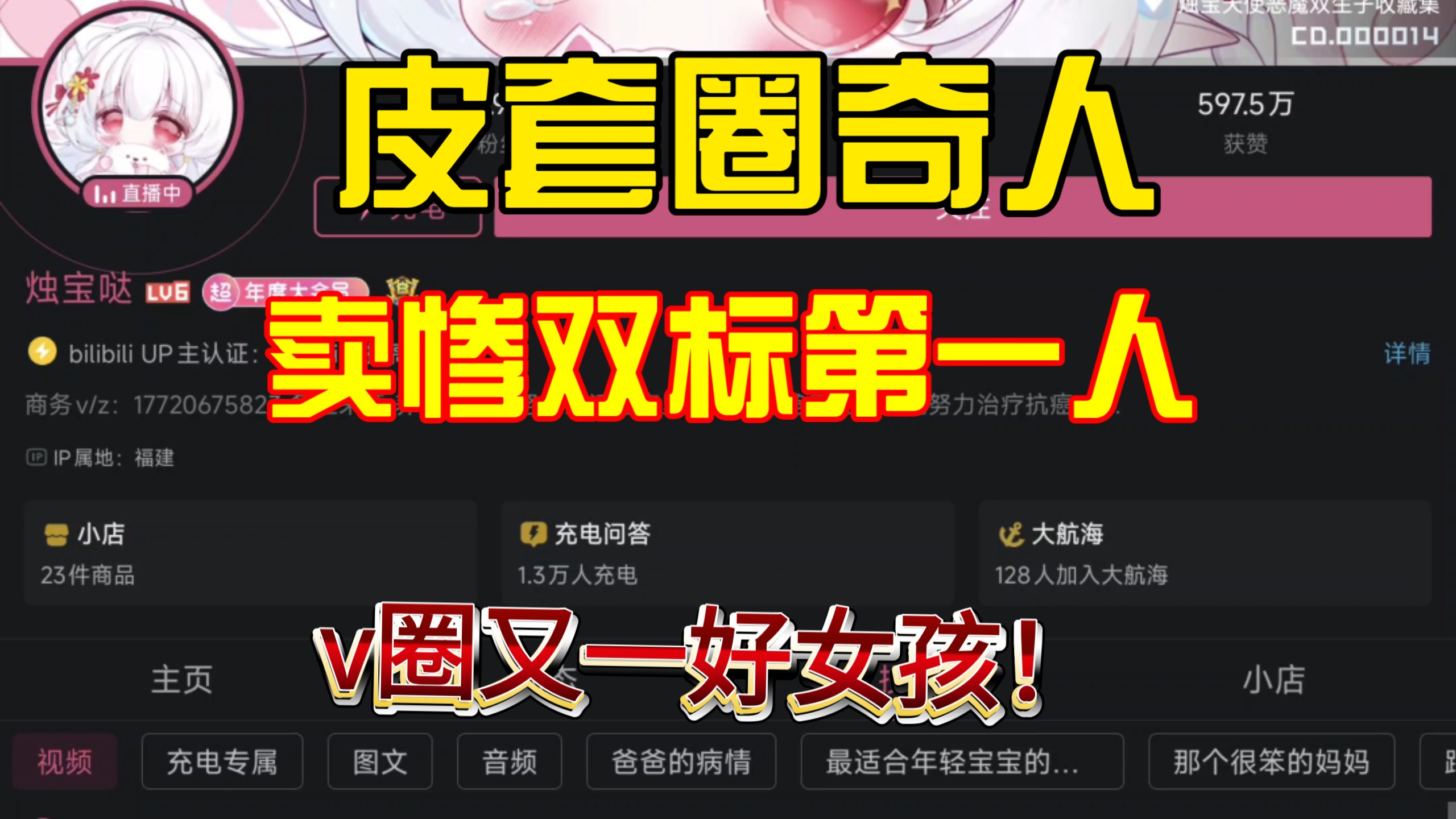 [1补] 锐评皮套勾烛宝哒，卖惨主播是好女孩吗?