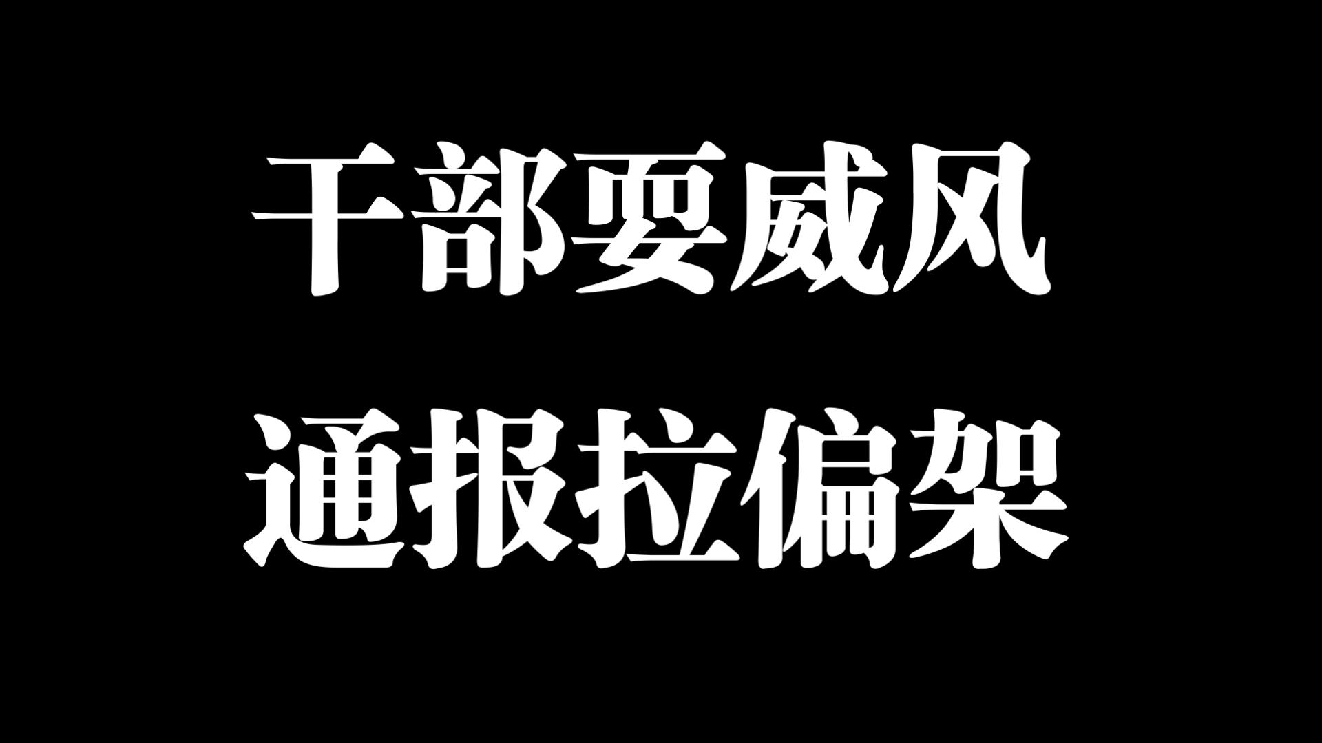 长沙女处长霸占车位，这是我见过最拉偏架的通告！