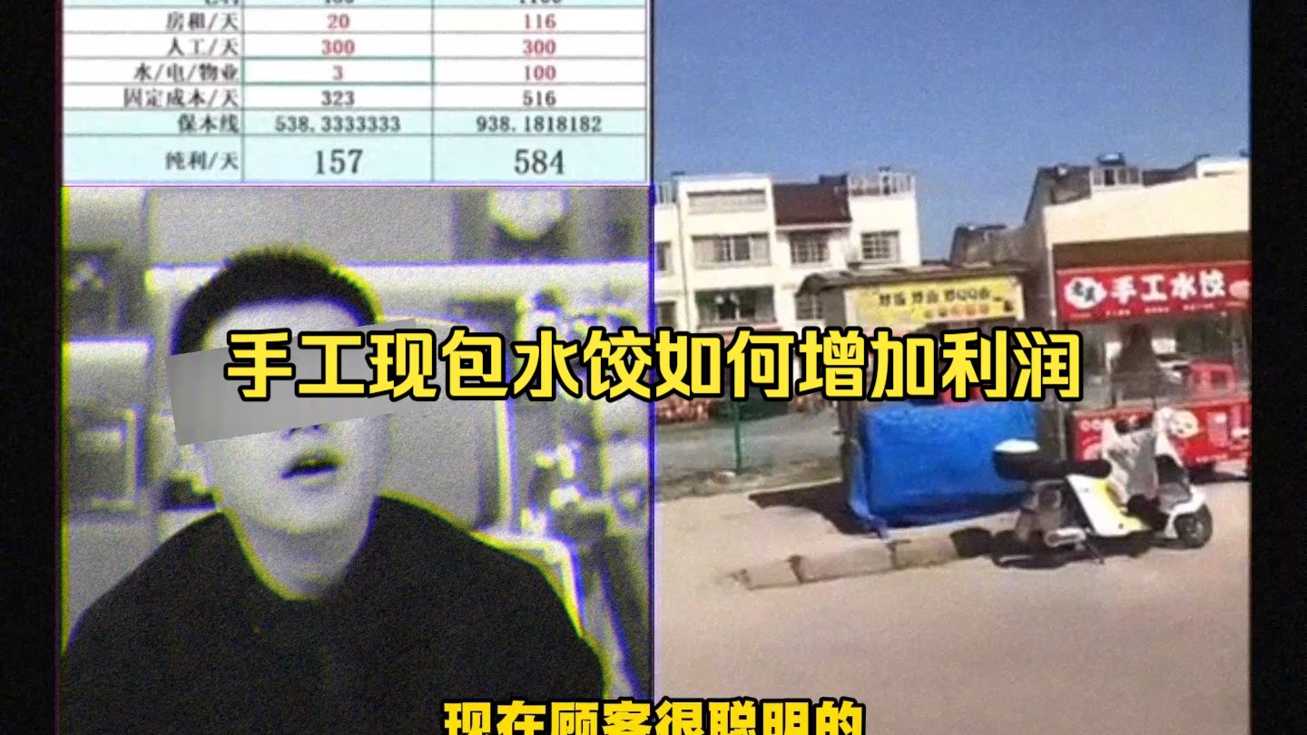【神人tv】手工现包水饺如何增加利润（补档）