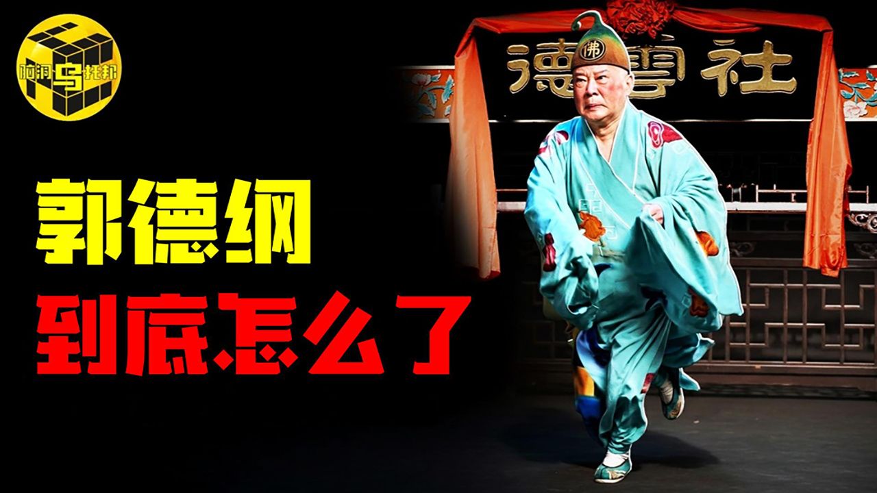 一夜之间演出归零，郭德纲到底怎么了？郭德纲一生树敌无数，连师父杨志刚、徒弟曹云金都不放过，他究竟是小人还是大师？
