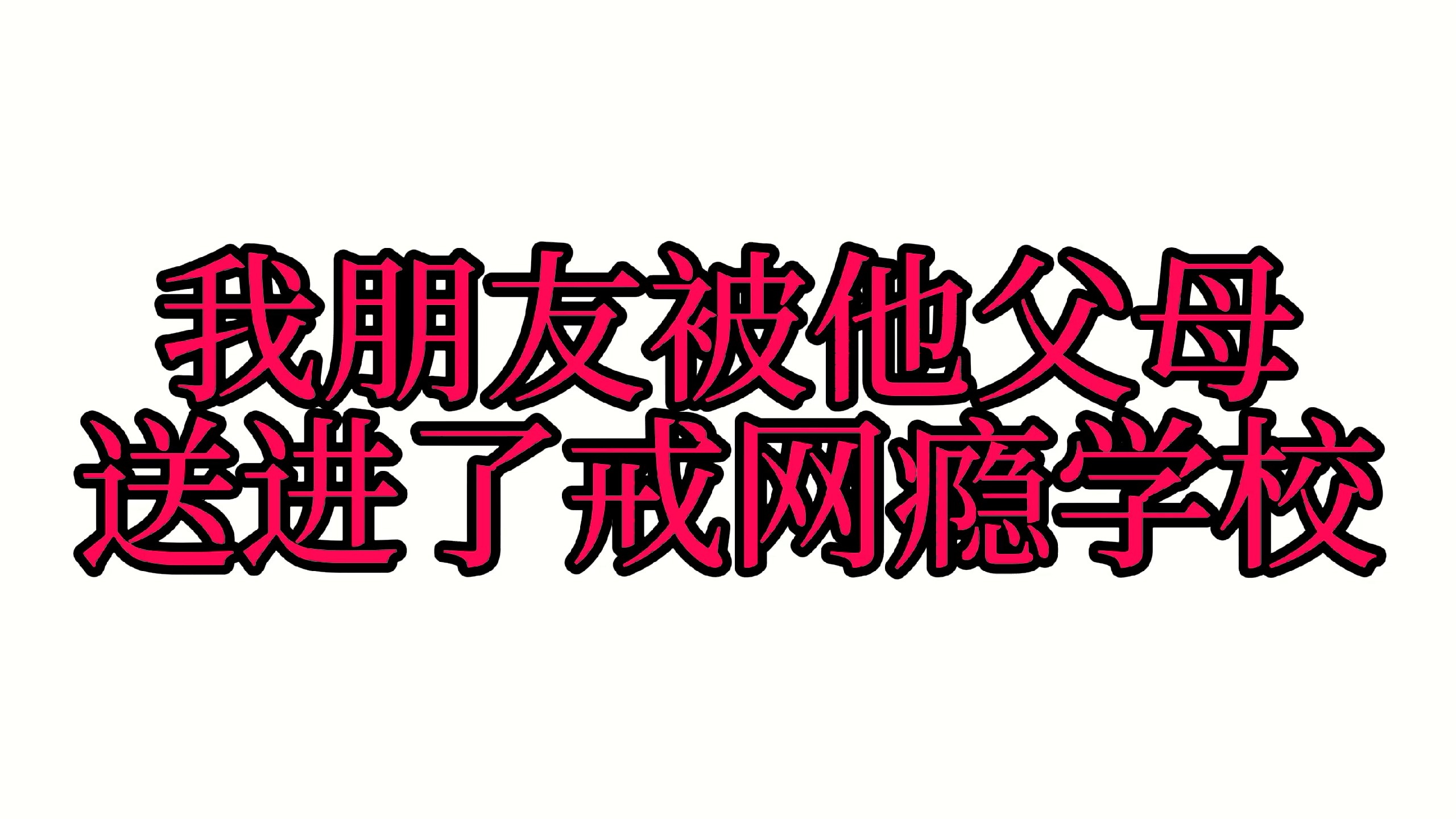 我朋友被送进戒网瘾学校了，只因为他是福瑞控