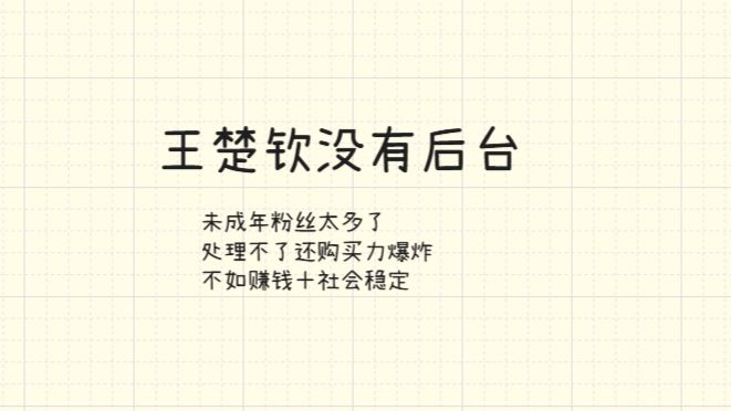 王楚钦没有啥后台，一群购买力爆炸的粉丝造了个神像，资本要钱，政府要稳定，大家的谢林点。
