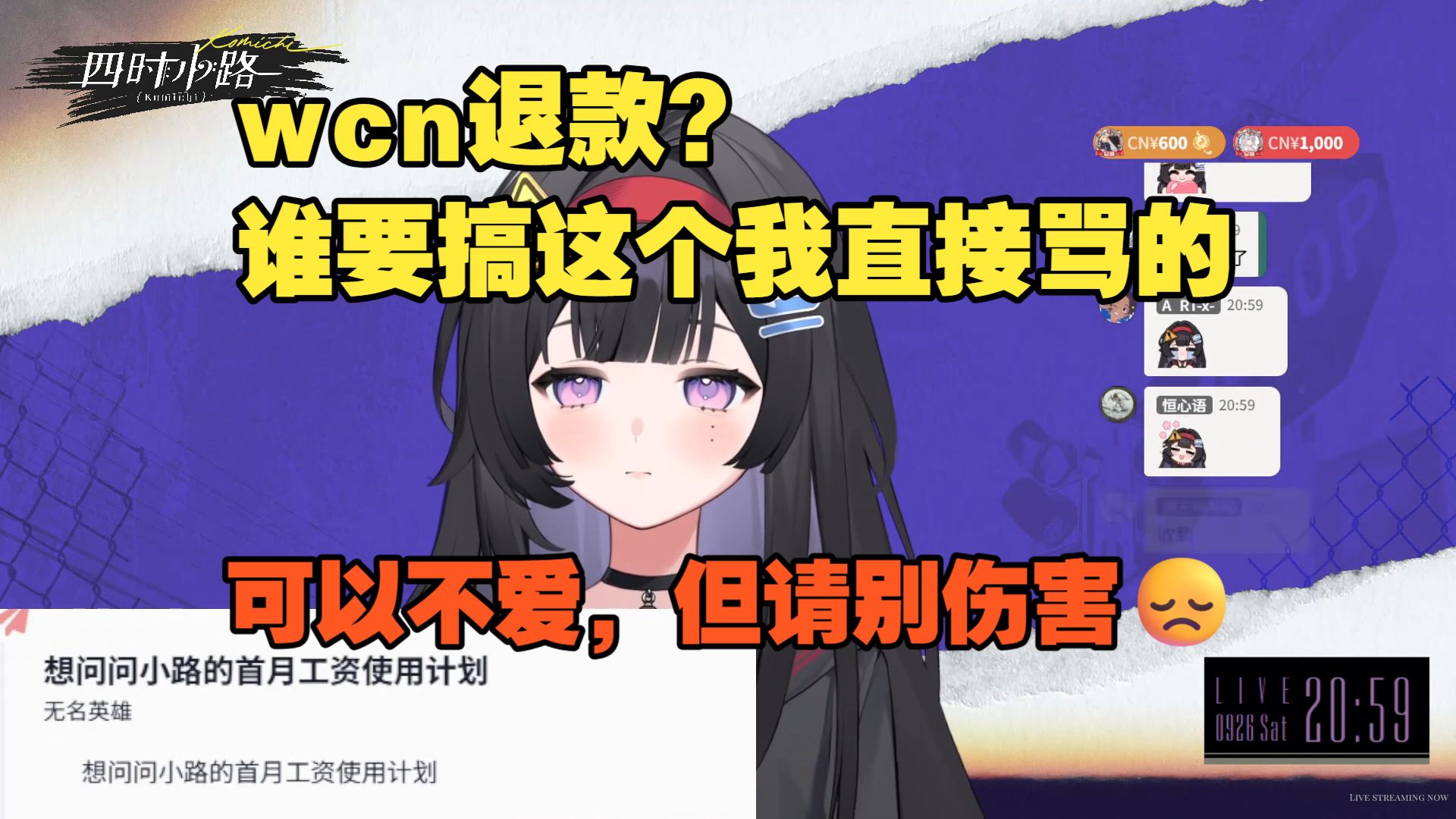 wcn退款?谁要退我真直接骂的,可以不爱,但请别伤害【四时小路Komichi】