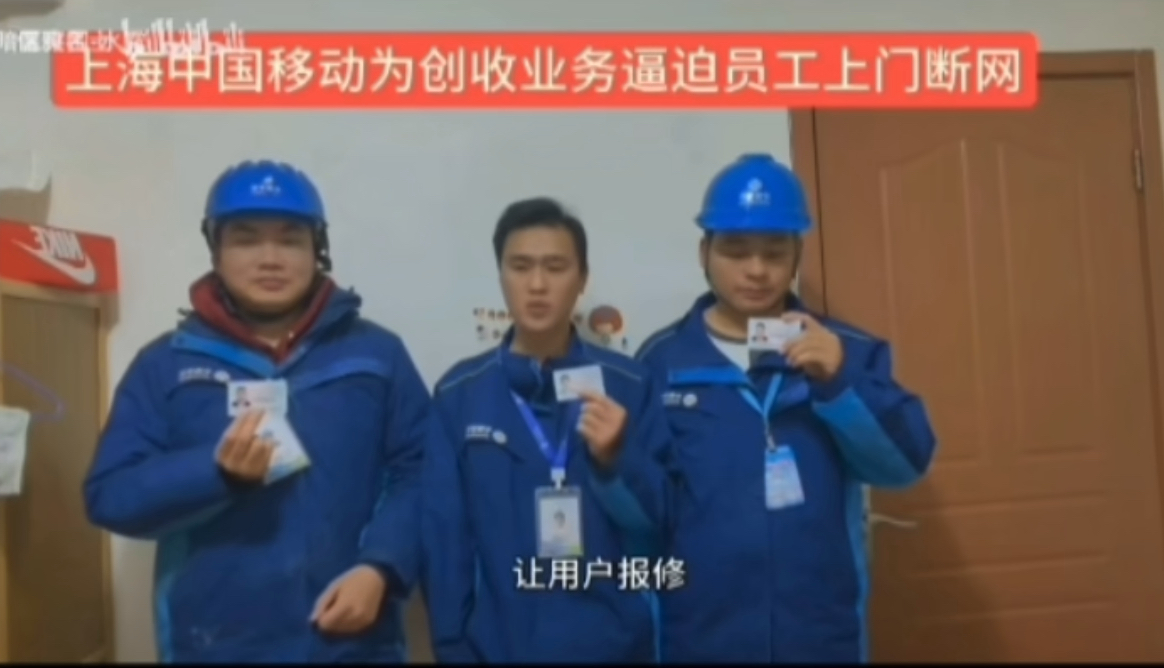 转载！转载！转载！中国移动上门断网