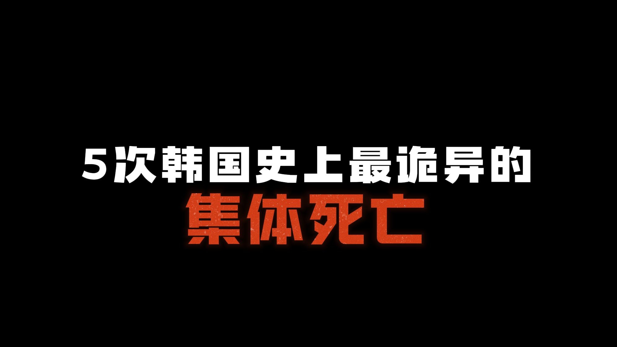 5个韩国历史上最诡异的集体死亡事件