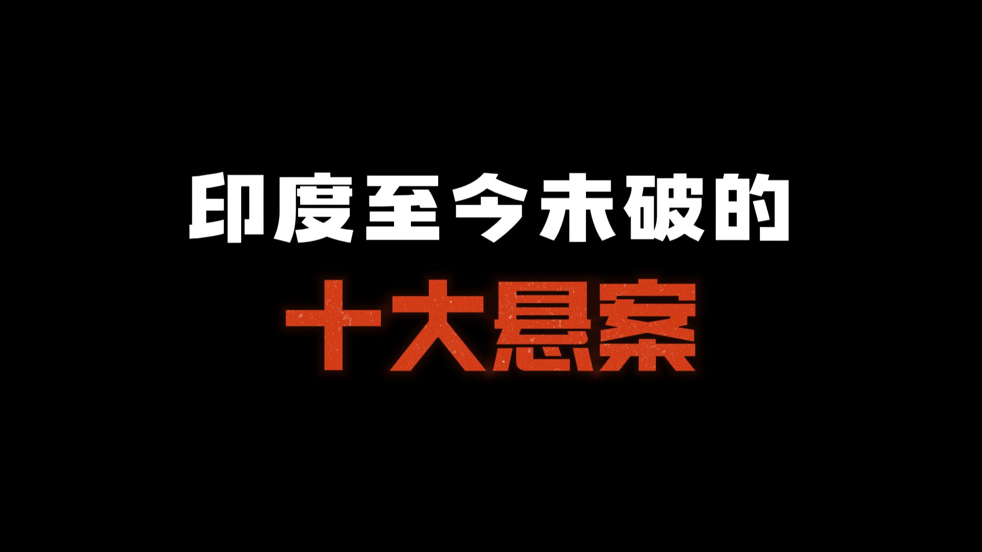 印度至今未破的十大悬案