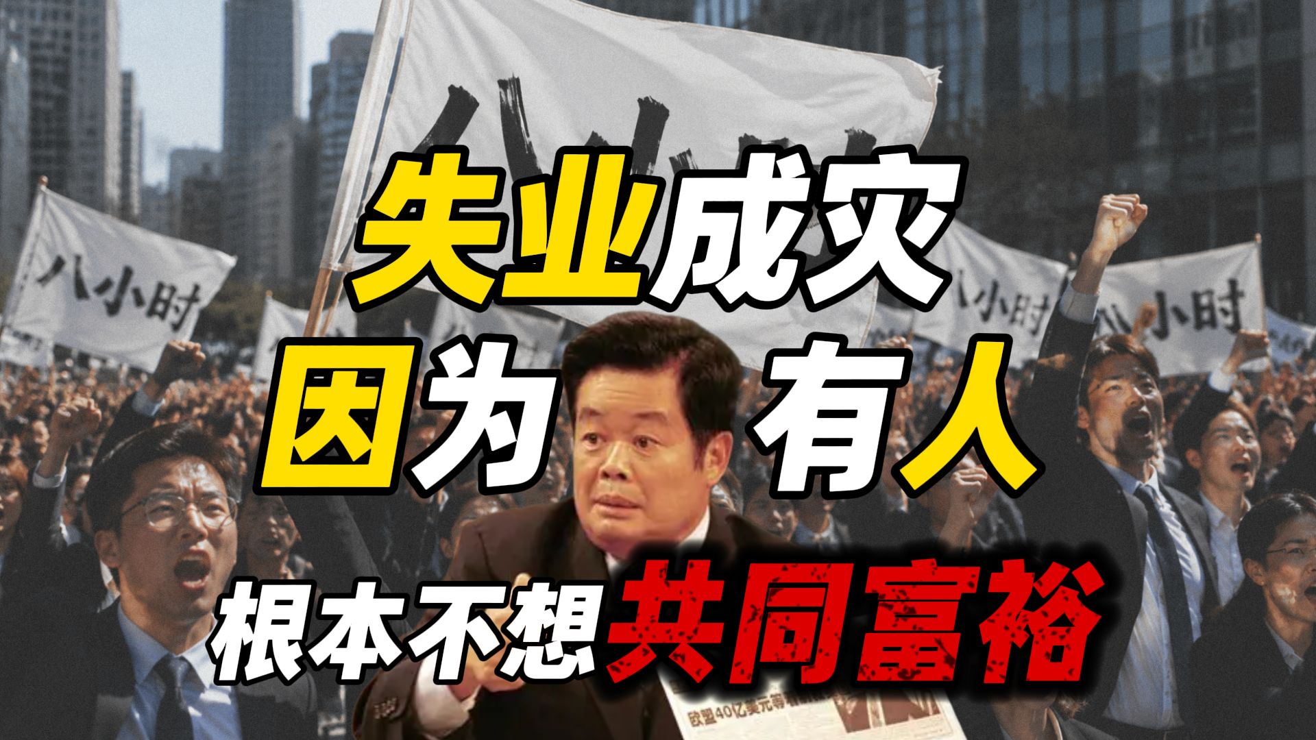 就业困难是财富垄断愈发严重！基层资金被掏空！