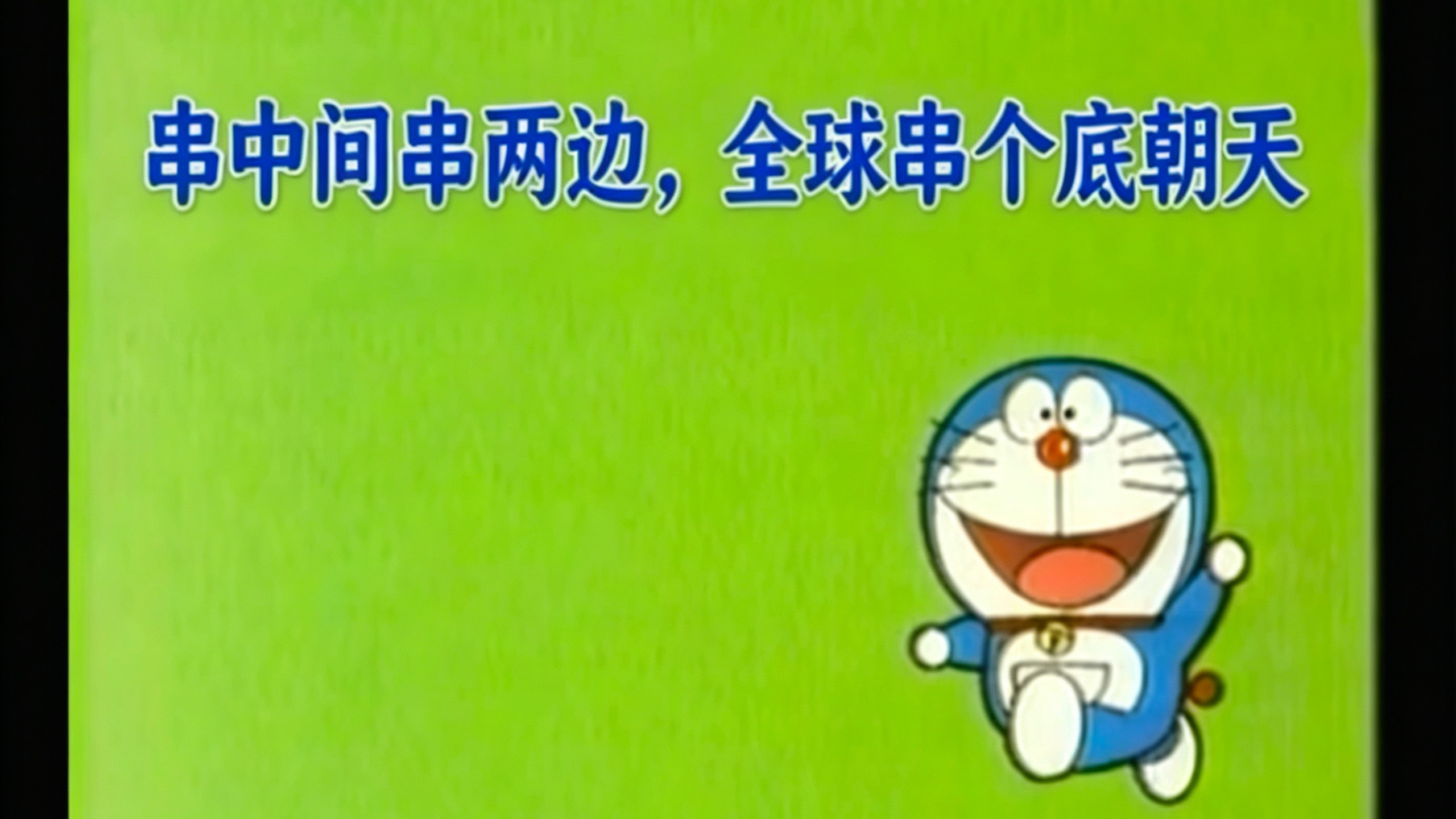 真串子不能只是站中间串两边