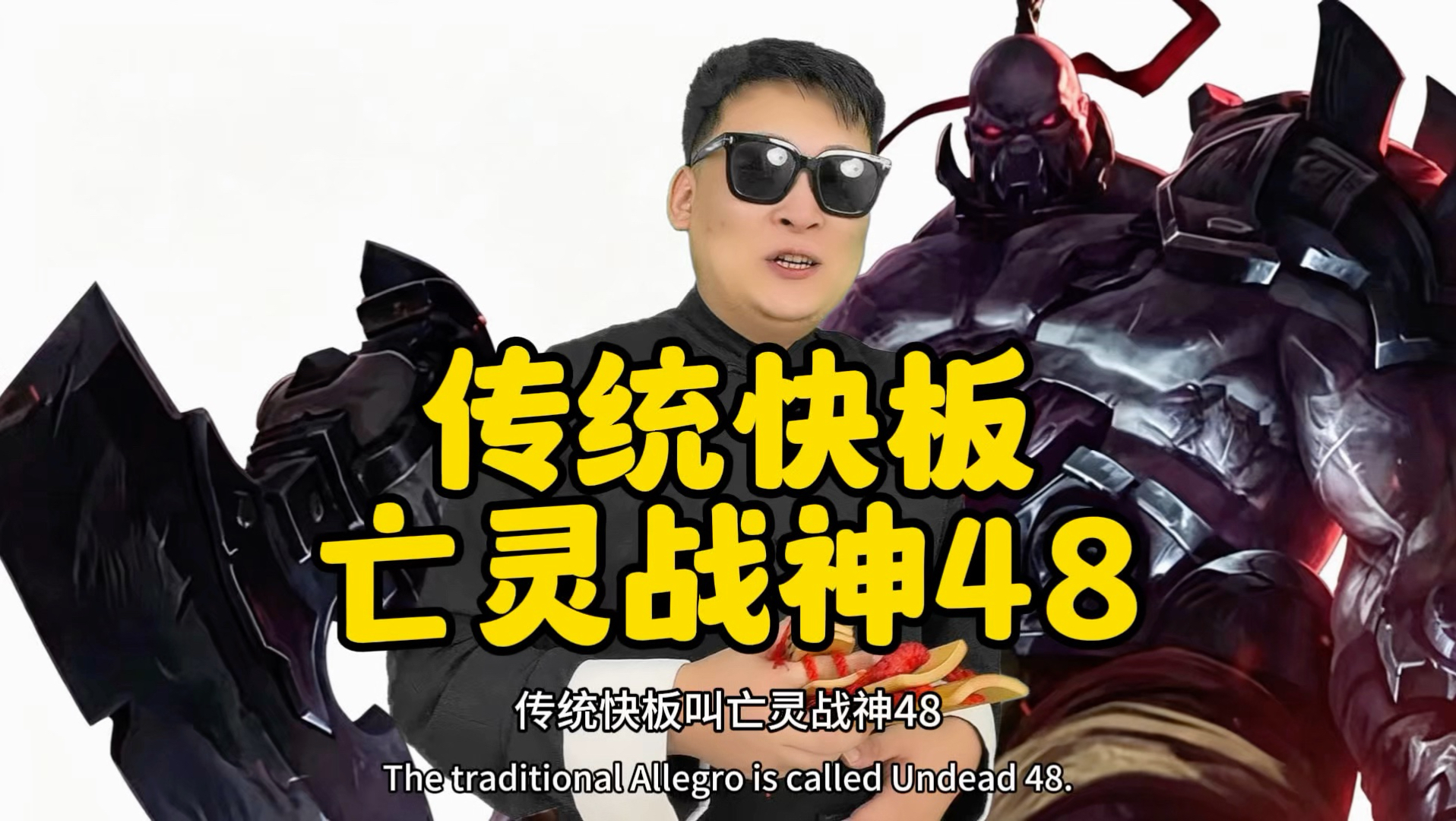 传统快板《亡灵战神48》再见了，钢背小弟！