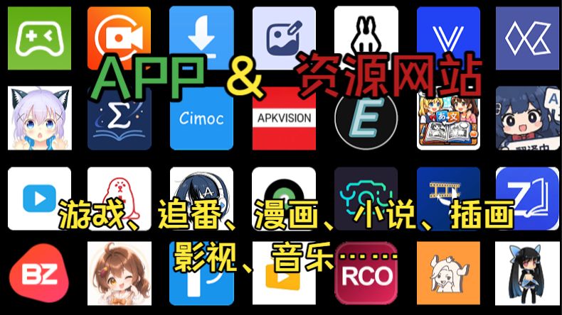 本人常用手机APP&网站分享【游戏、追番、漫画、小说、插画、影视、音乐……】
