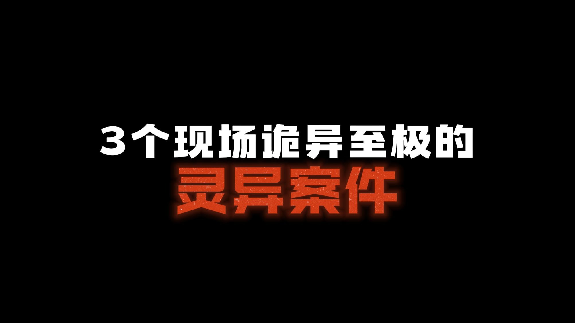 3个含灵异色彩的神秘案件（仅供娱乐！）