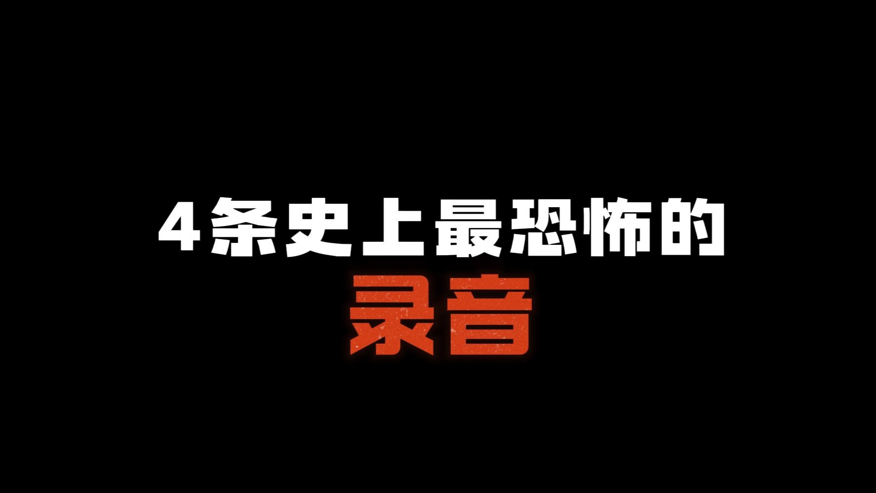 4条史上最恐怖的录音