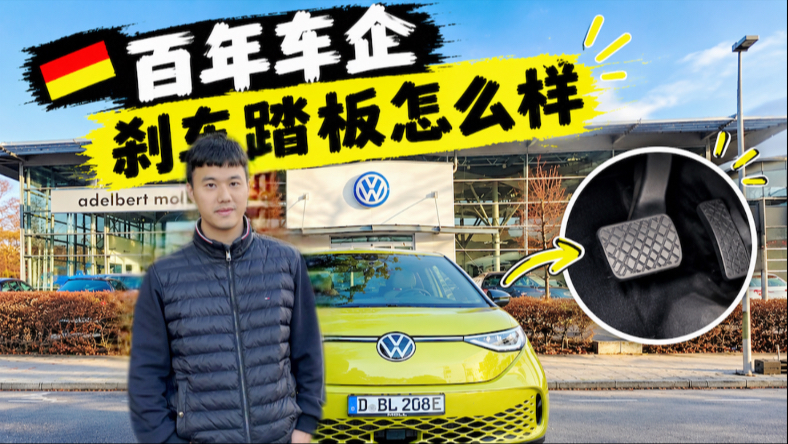 【补档】真正的尊何需借？德国百年车企刹车踏板会断裂吗