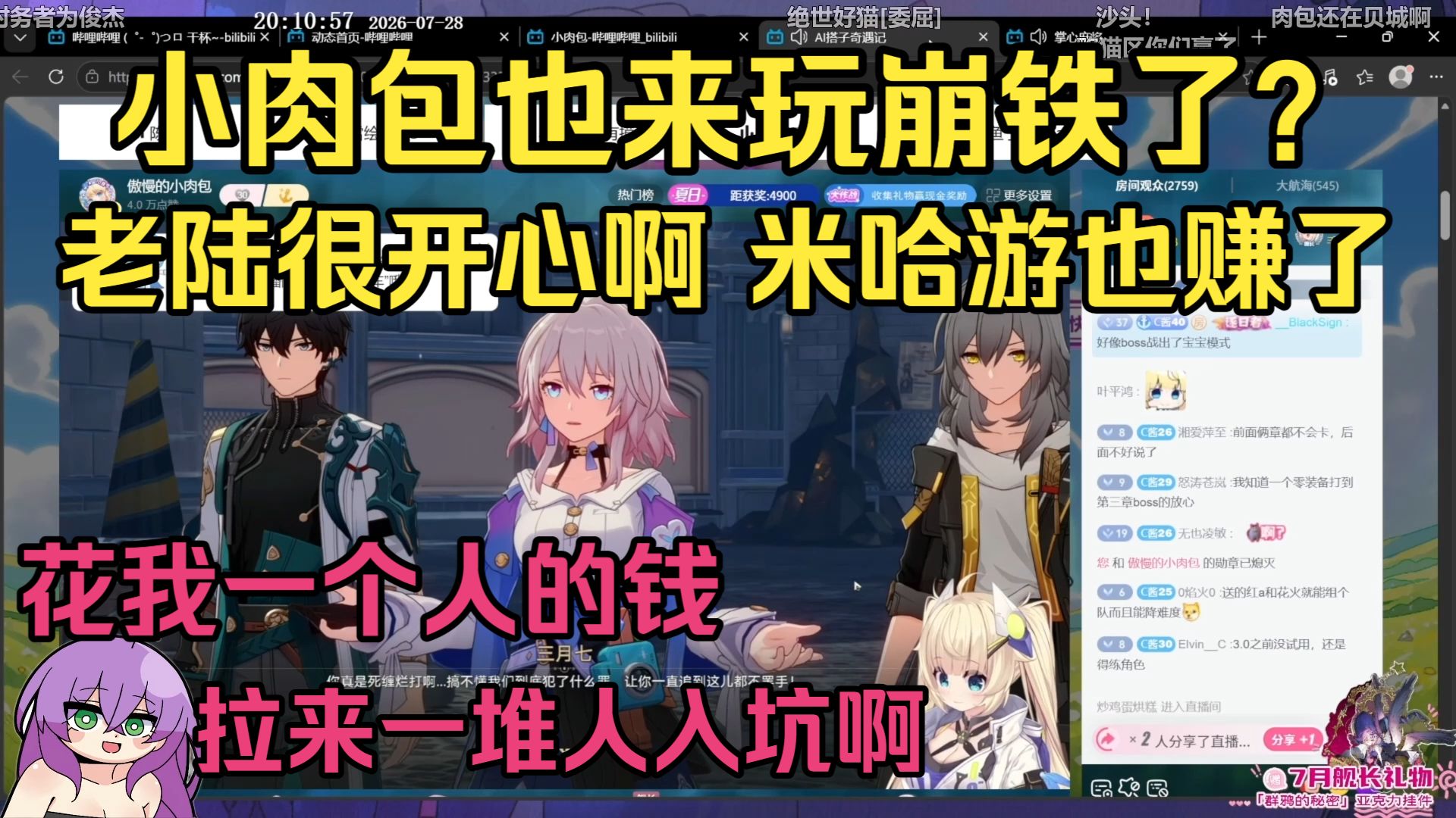 陆夫人拉小肉包和胡桃入坑崩铁:米哈游赚了啊!花一个人的钱拉来一堆人入坑哈哈【神奇陆夫人/星穹铁道】