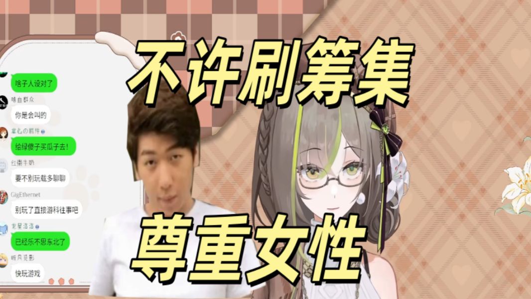 {炫神/奶绿}全网最尊重女性的直播间