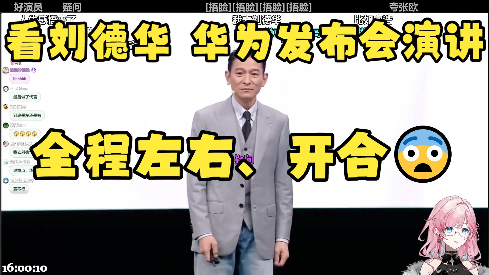 【泽音】看刘德华 华为发布会演讲👀全程左右、开合😰看的音姐不好说话了😱