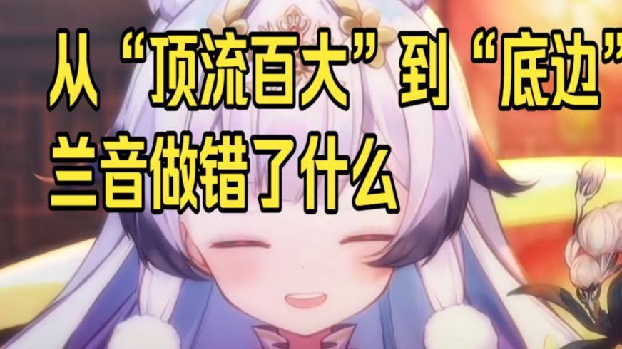 从“顶流百大”到“底边”，兰音做错了什么