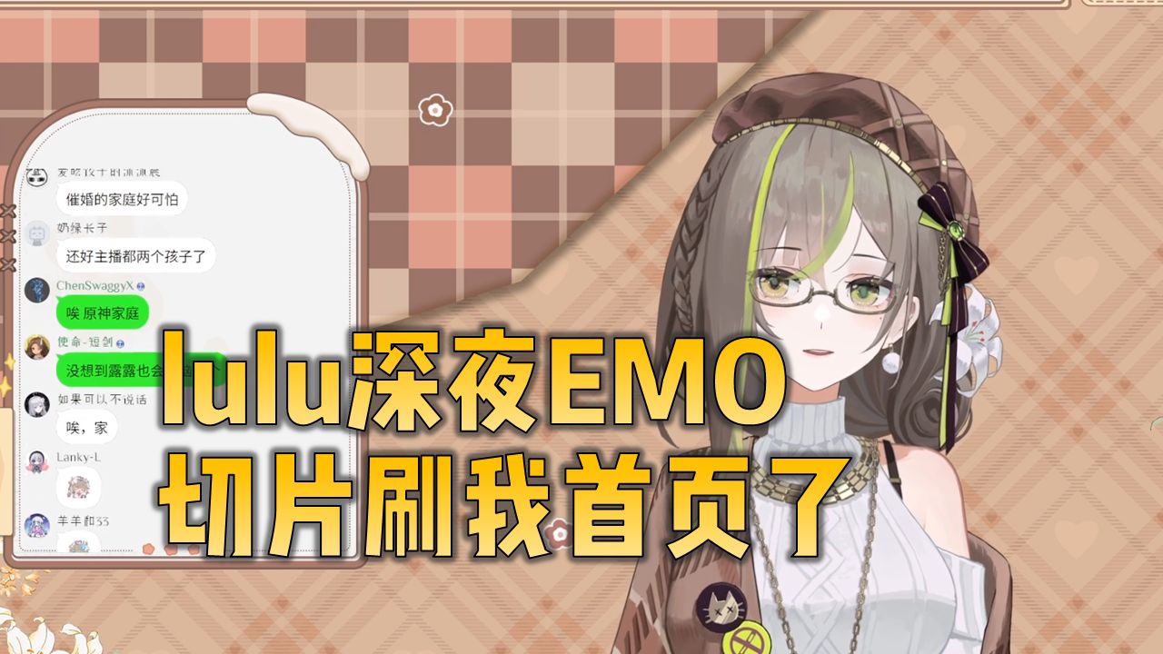 lulu被催婚,你什么时候跟她结婚?不行她爸妈接受不了女铜!【明前奶绿】