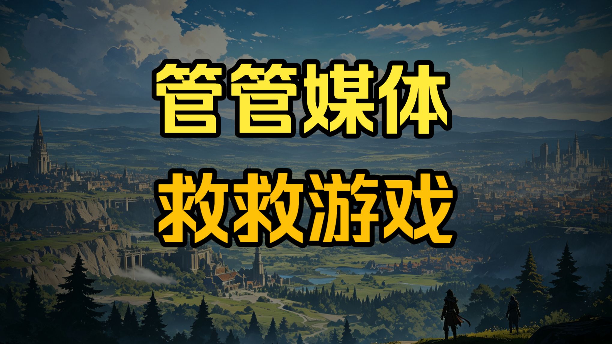 官媒点名批判《原神》《异环》，擦边涉黄正在成为反游狗哨