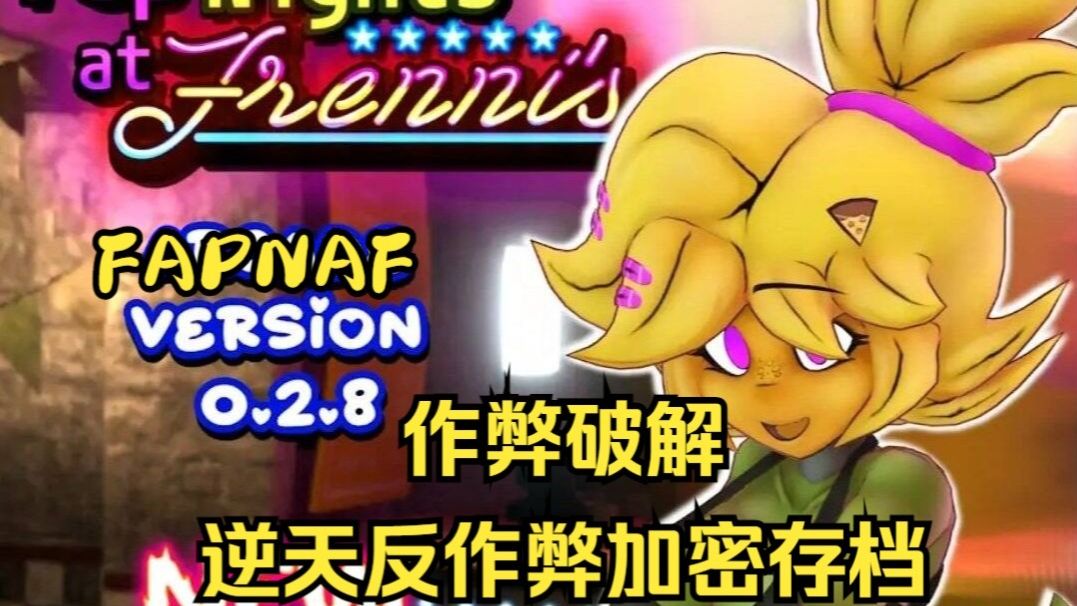 FapNAF 0.2.8 最新版作弊器 一键修改存档(fap nights at frennis)