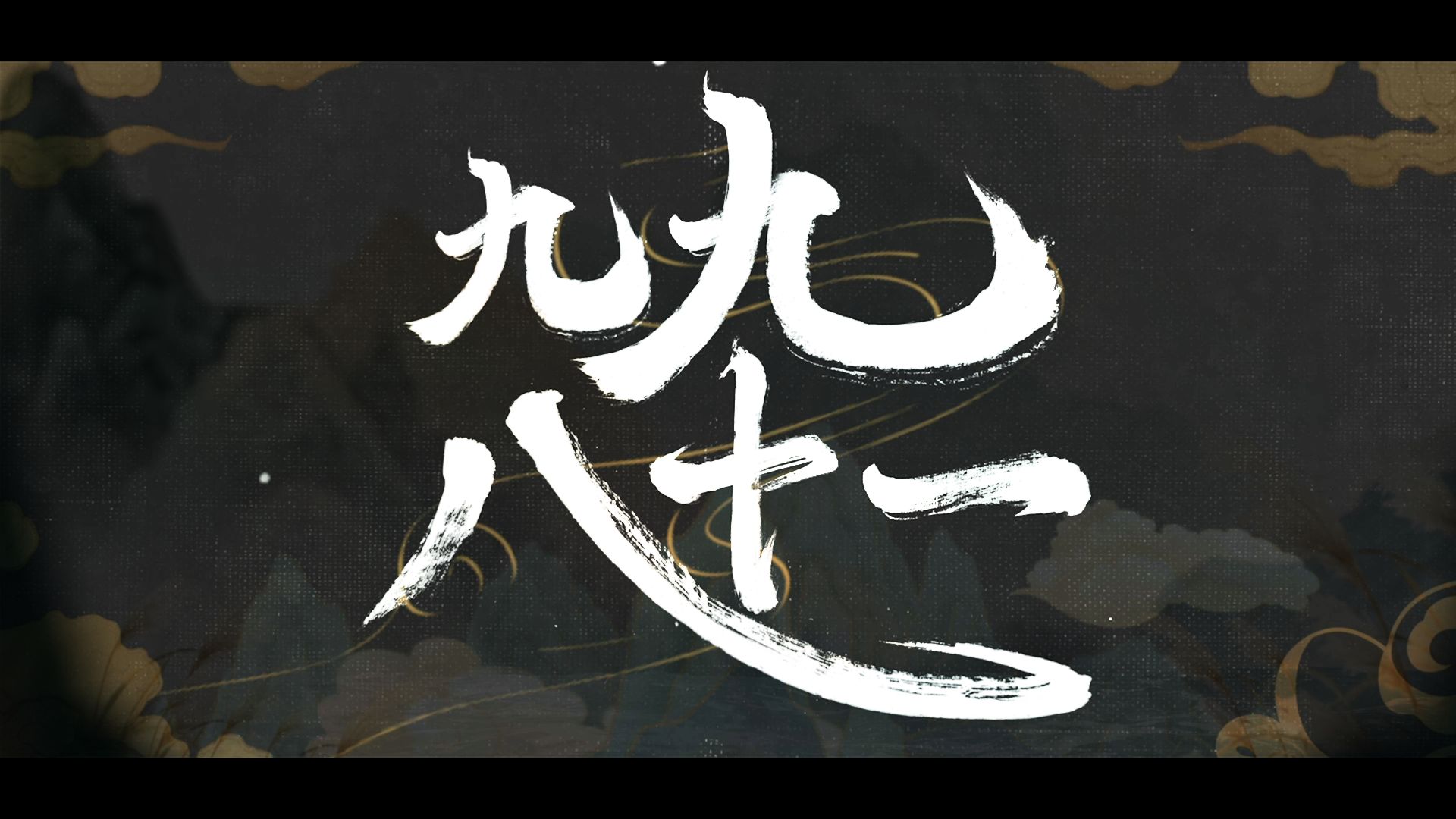 【14人合唱】梦回音乐区全盛时期！全程高能的《九九八十一》翻唱！【原创PV付】