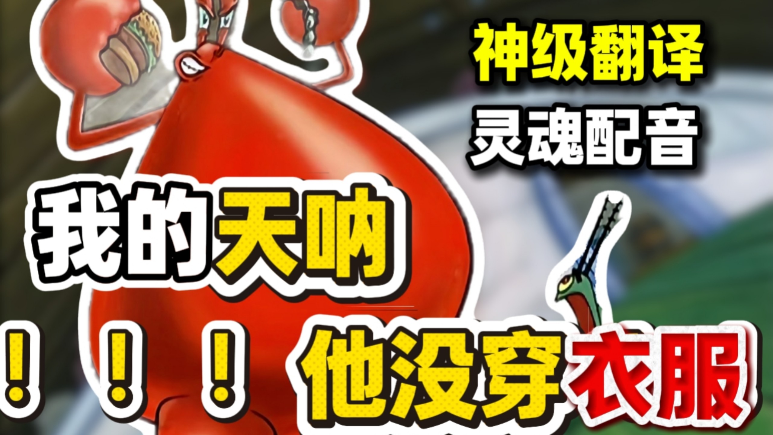 灵魂配音！神级翻译！老版海绵宝宝“央配”优秀在哪里？（二）