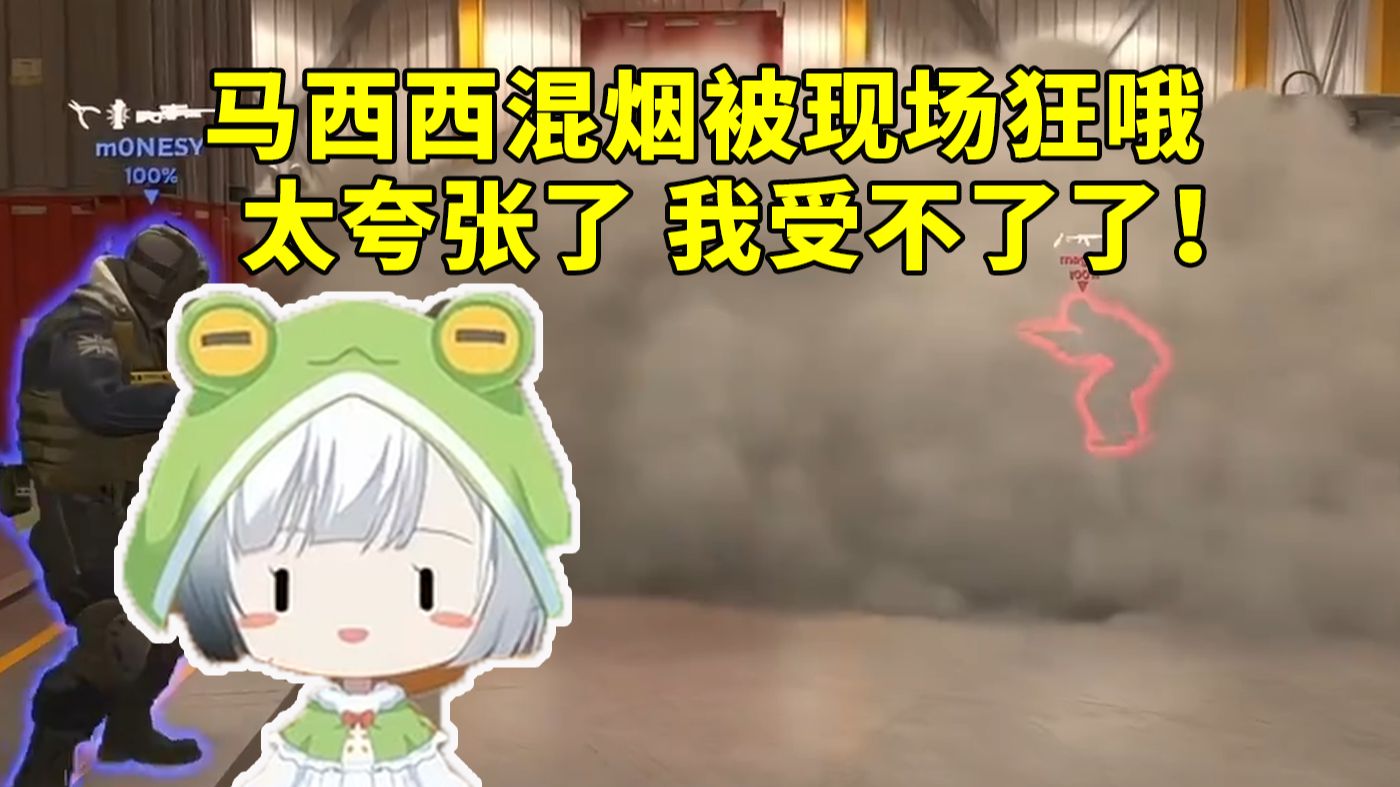 雪糕看magixx混烟被现场狂哦没绷住:太夸张了 我受不了了!
