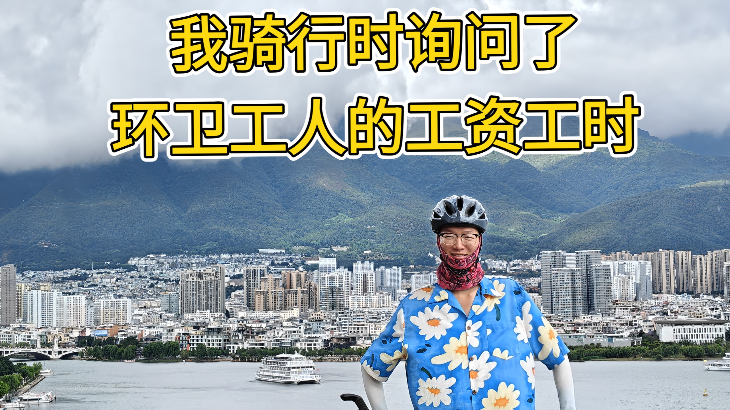 （补档）我骑行时询问了10多个市镇的环卫工人工资、工时。