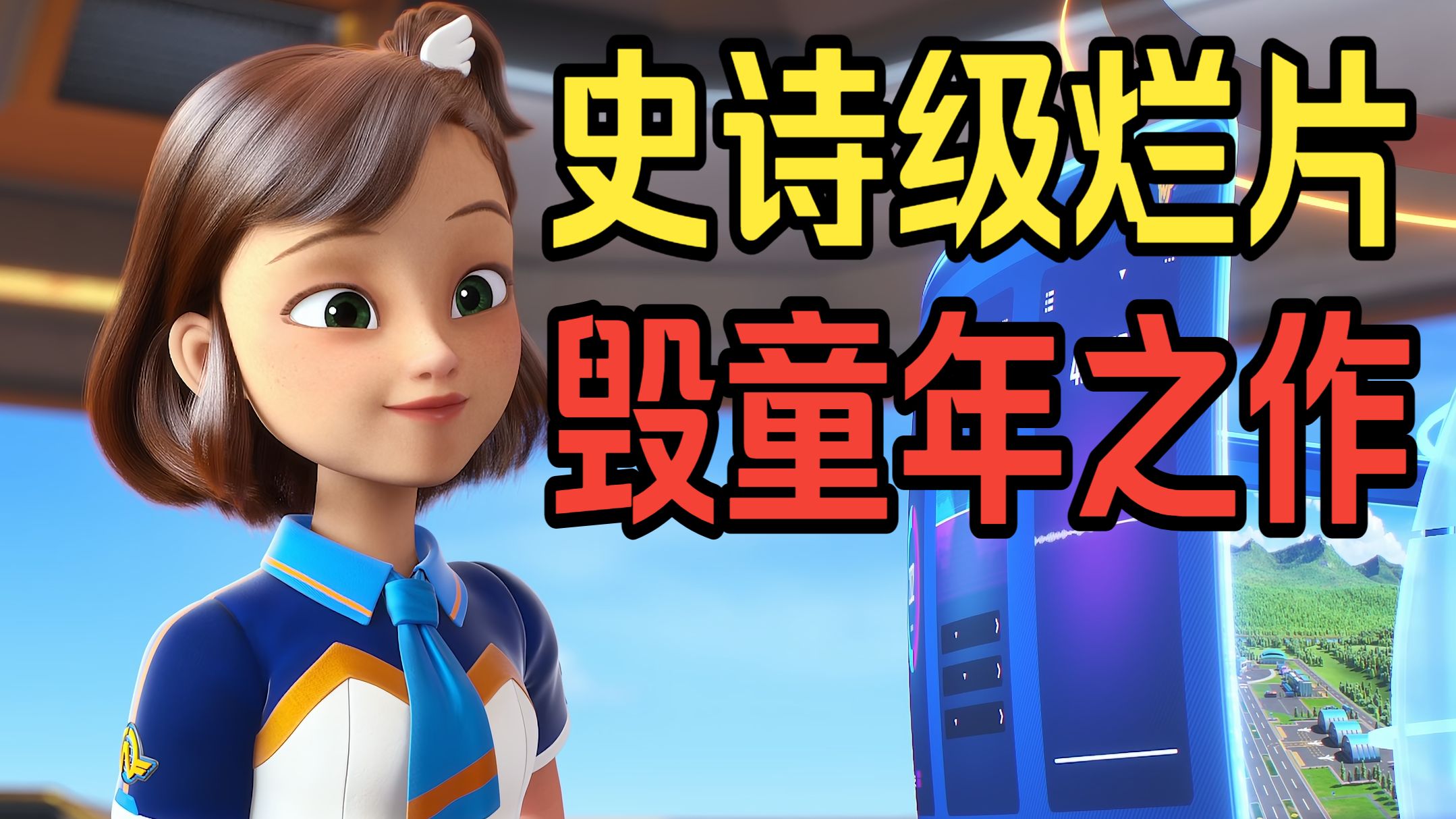暴躁吐槽史诗级烂片超级飞侠大电影！童年女神变超级丑八怪！剧情仿佛在侮辱我的智商！