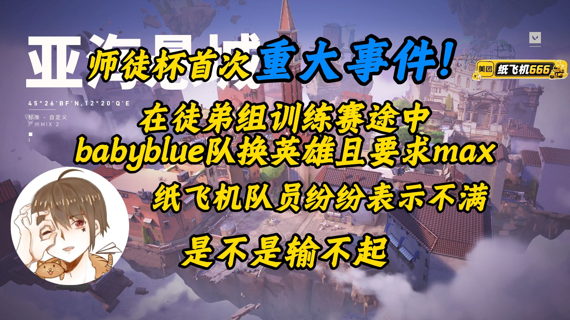 【纸飞机】师徒杯首次大事件!babyblue队在比赛途中换英雄!纸飞机队纷纷表示不满...