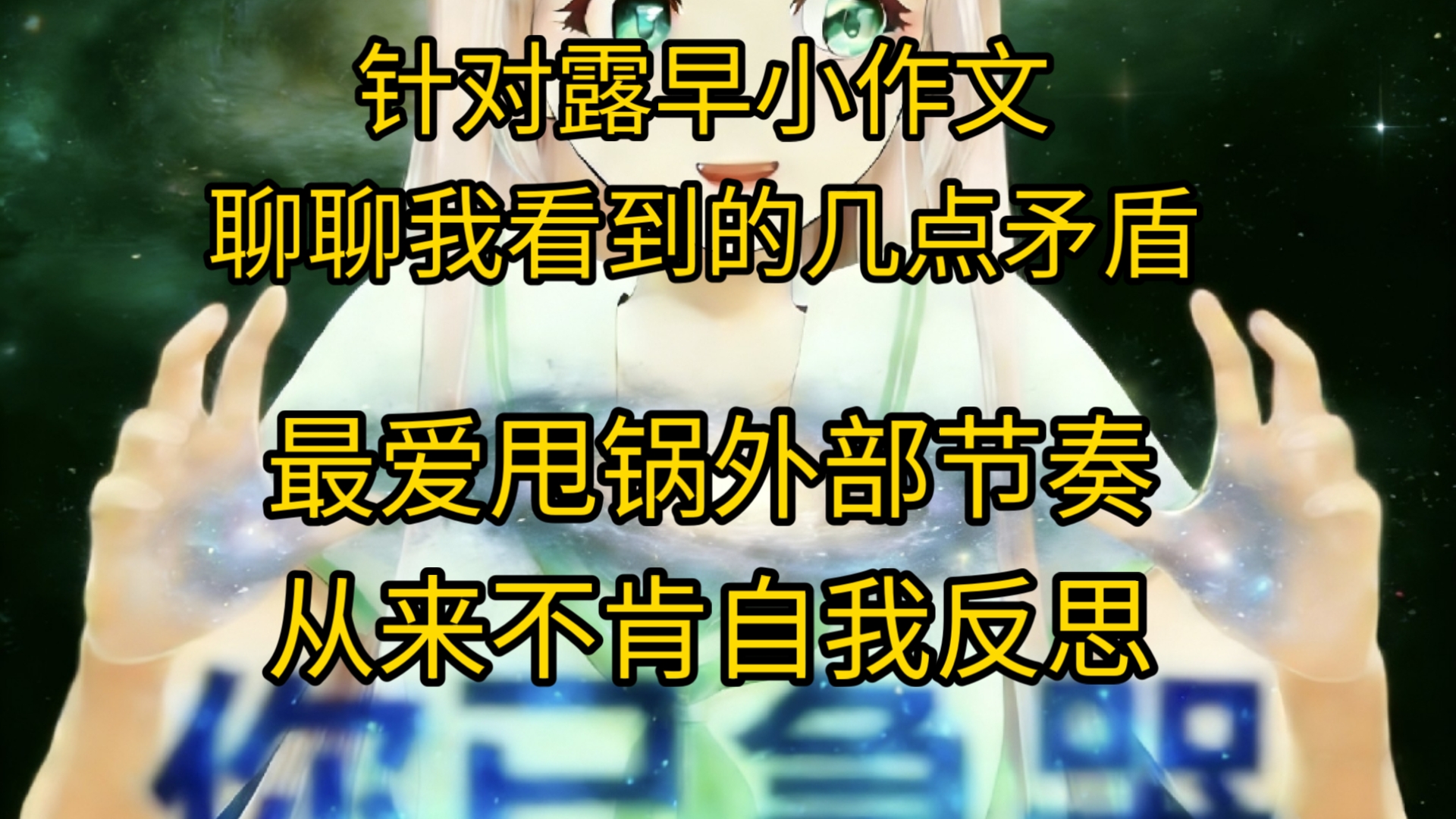 针对露早小作文，聊聊我看到的几点矛盾