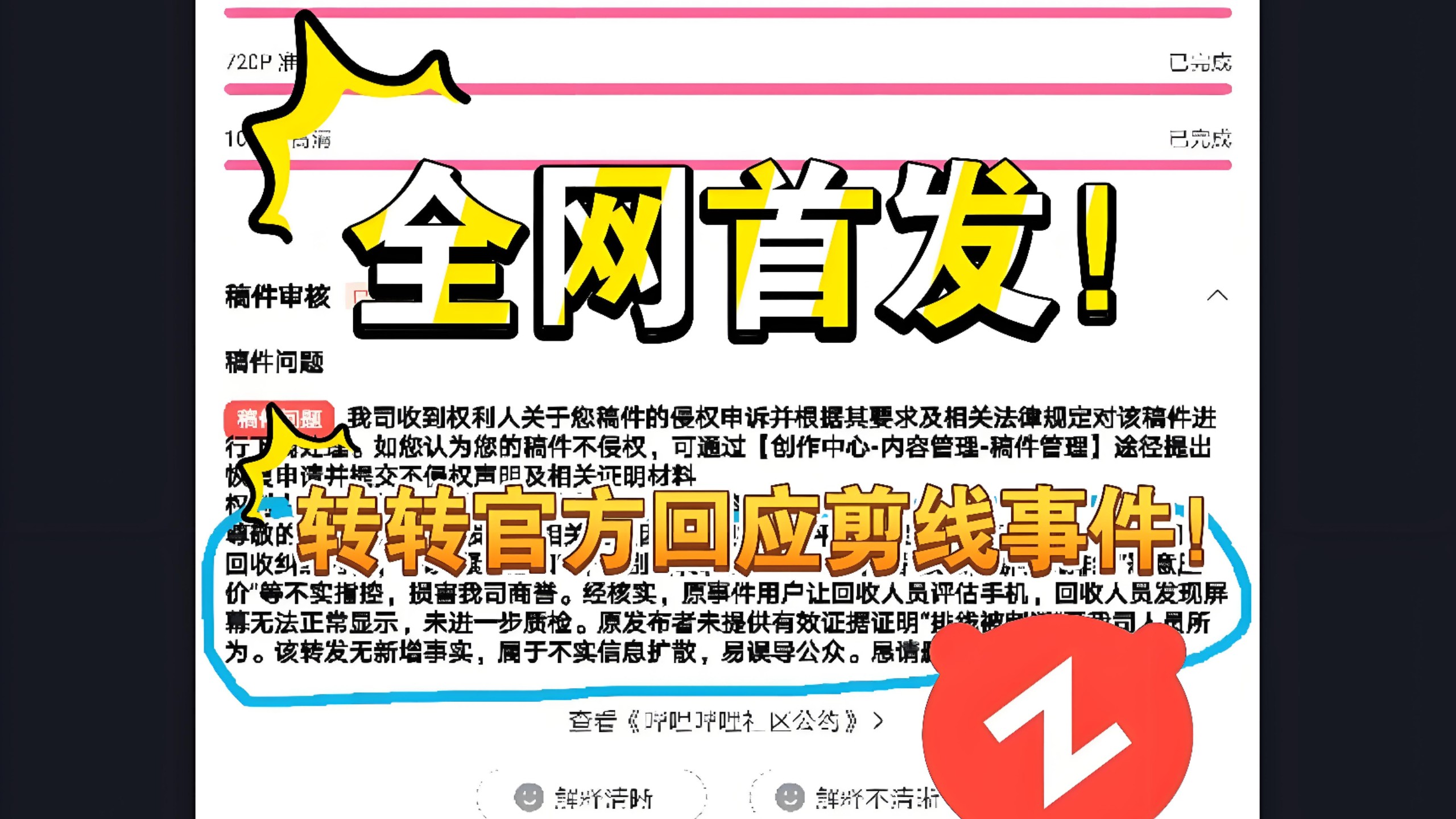 [补档]转转官方回应剪线事件！